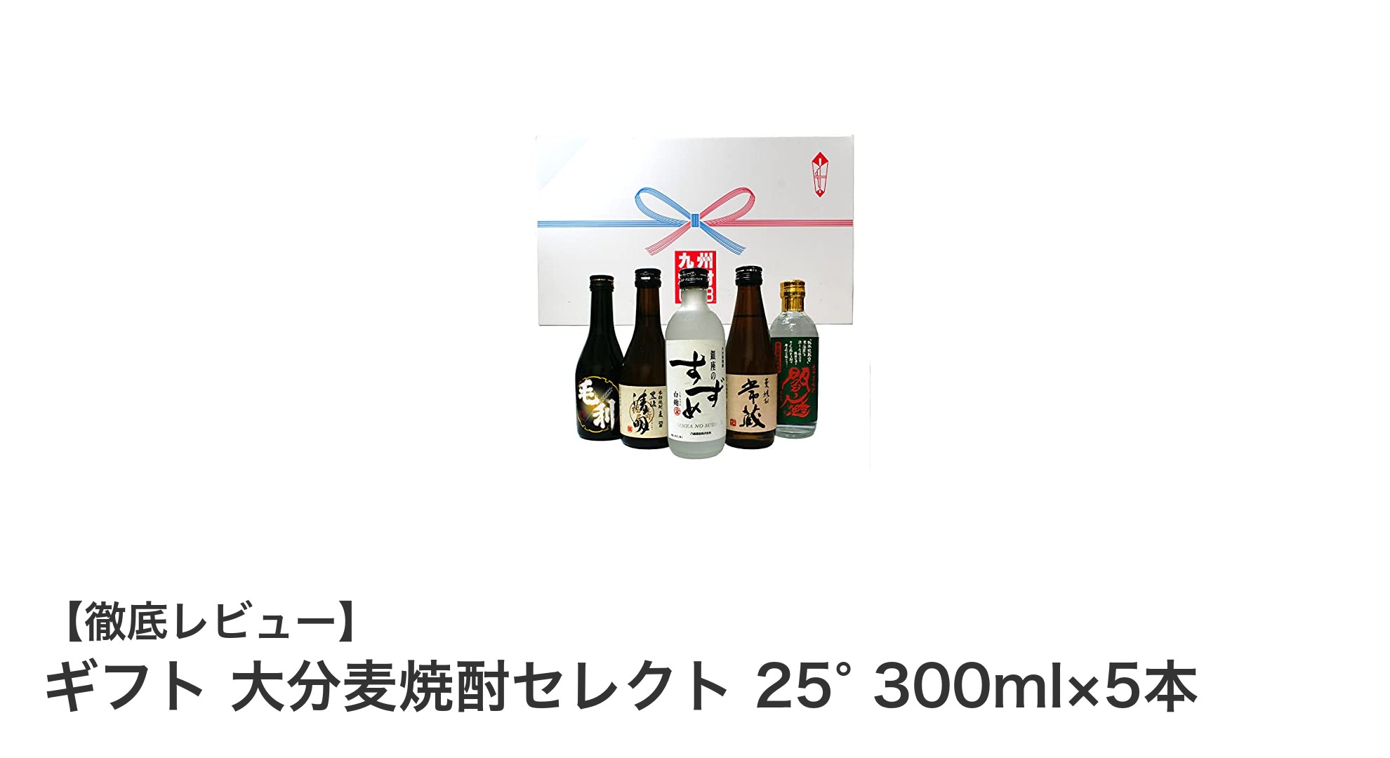 大分県産麦焼酎の味わいを楽しむ！ギフトセットで飲み比べを満喫しよう