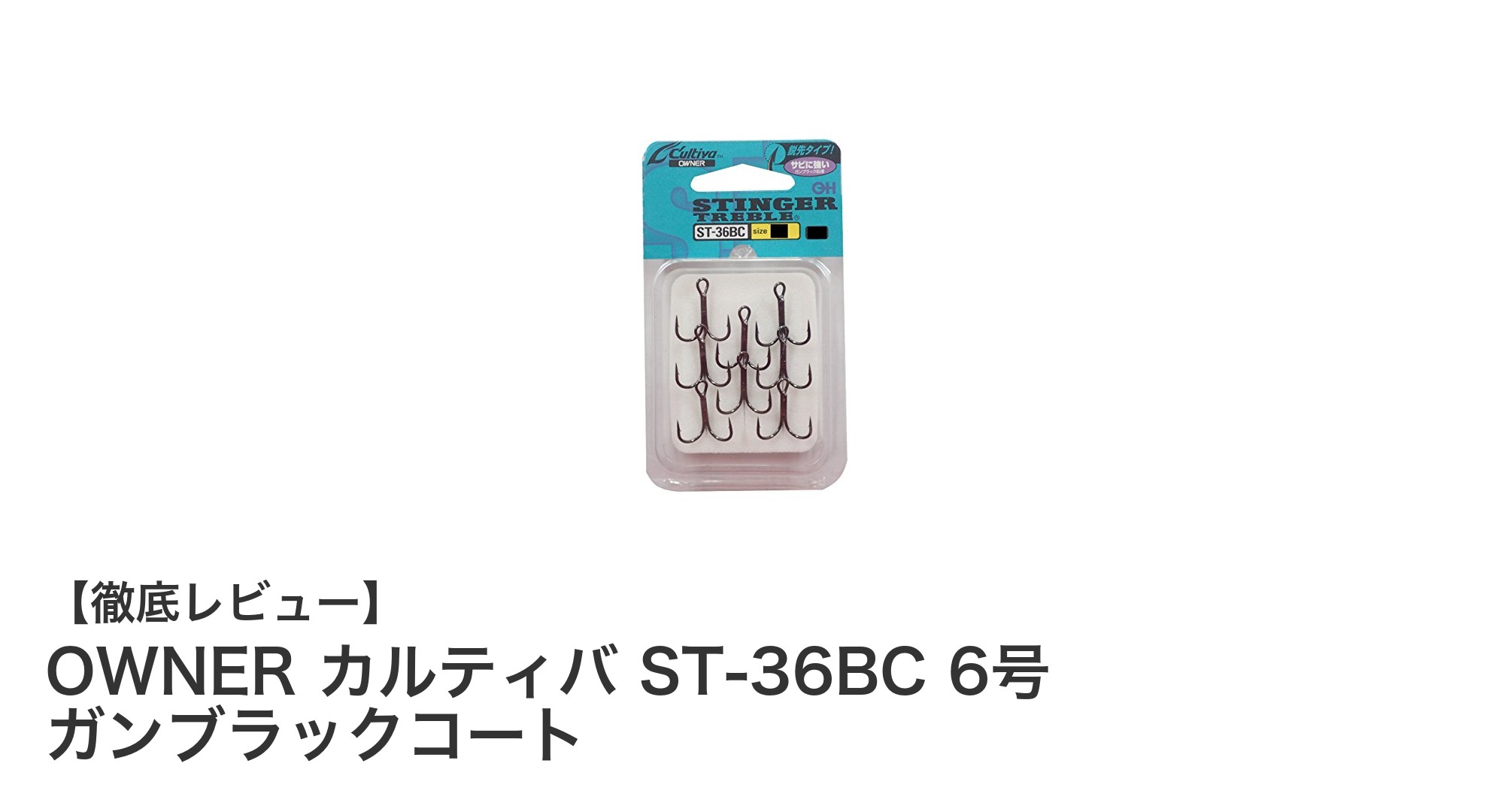 OWNER カルティバ ST-36BC 6号 ガンブラックコート：多様な魚種に対応する高耐久トレブルフック