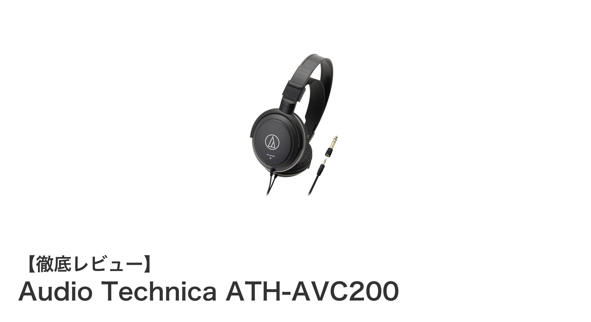 Audio Technica ATH-AVC200:快適さと高音質を両立した密閉型ヘッドホンの決定版