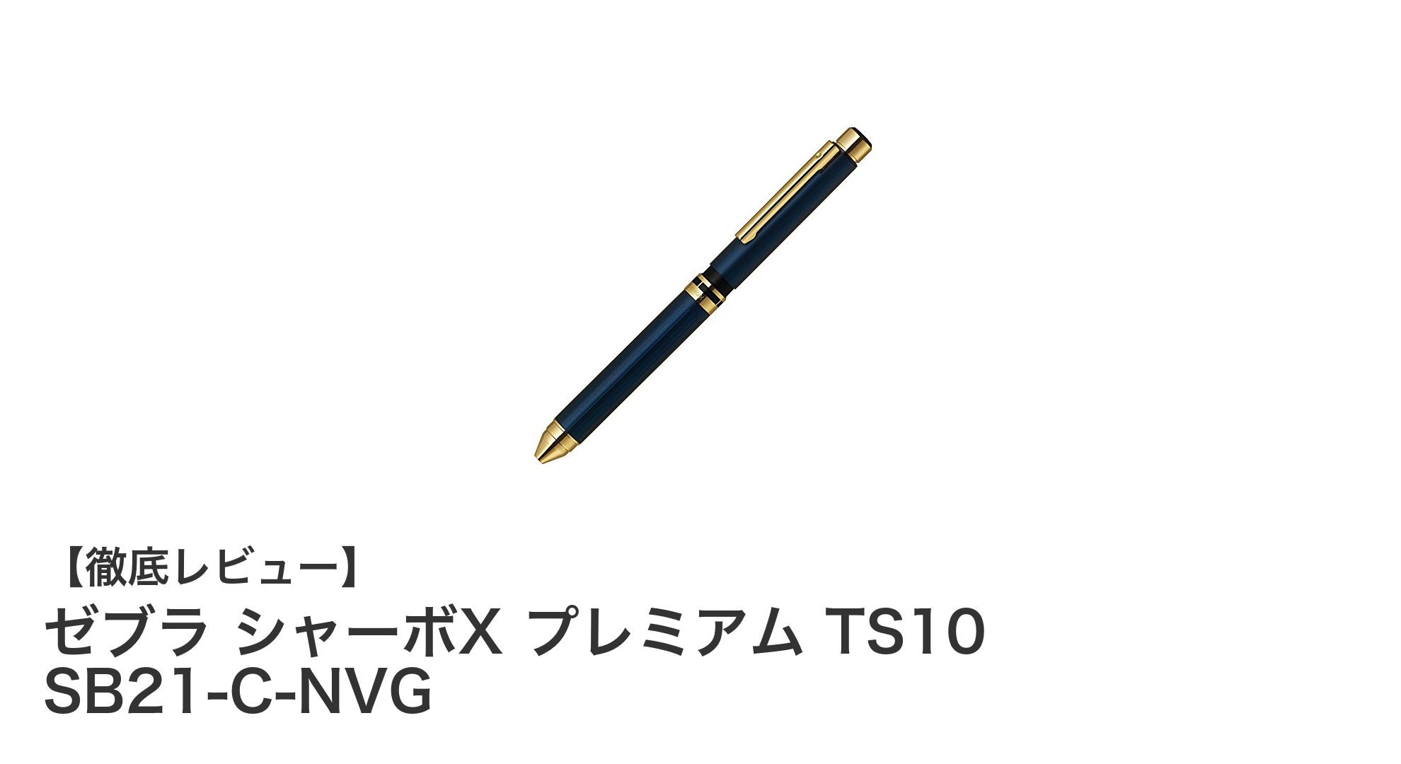 ゼブラ シャーボX プレミアム TS10で叶える洗練された多機能ペンの新境地