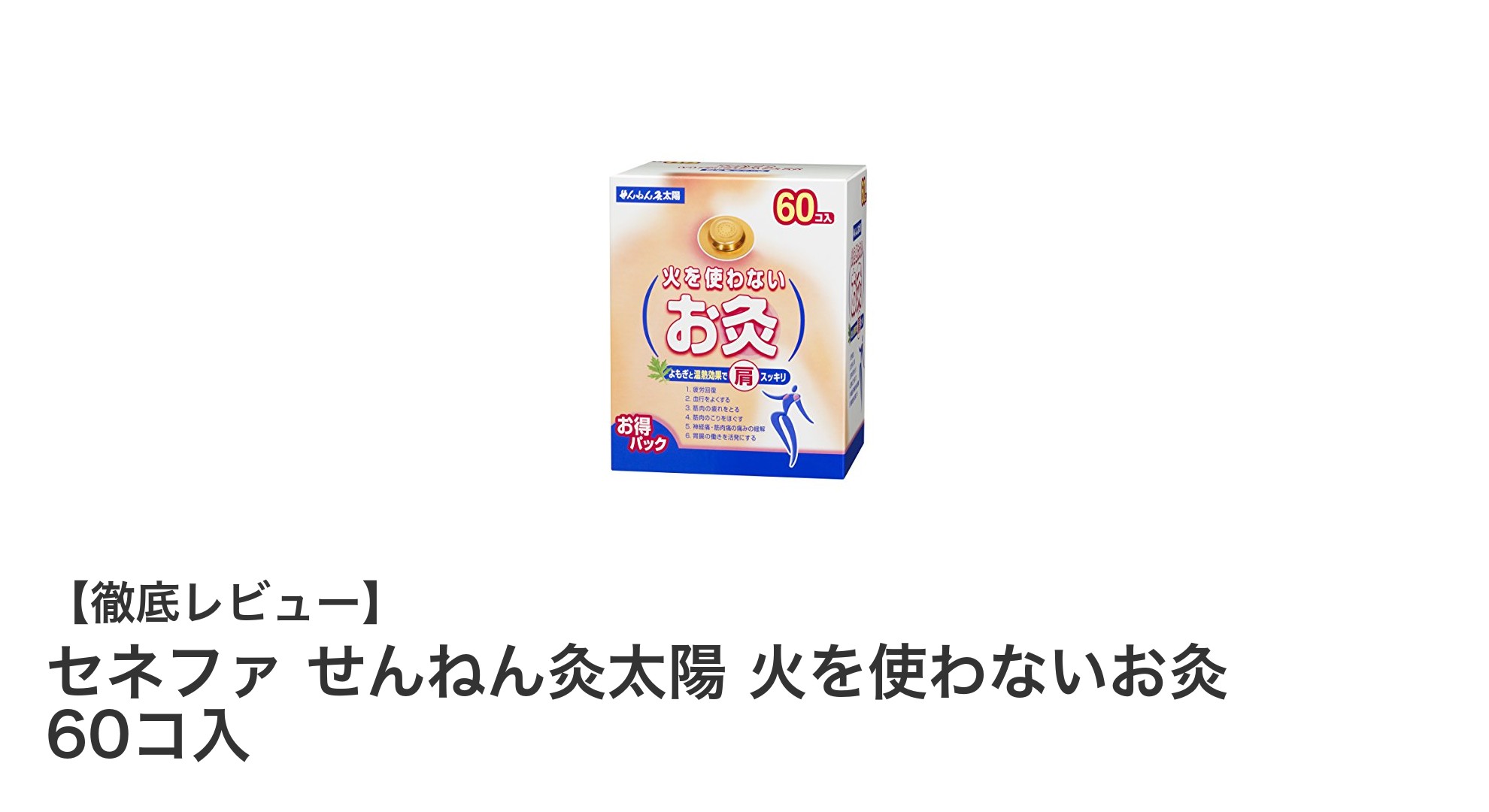 火を使わず安全！セネファ せんねん灸太陽で手軽にお灸ケア