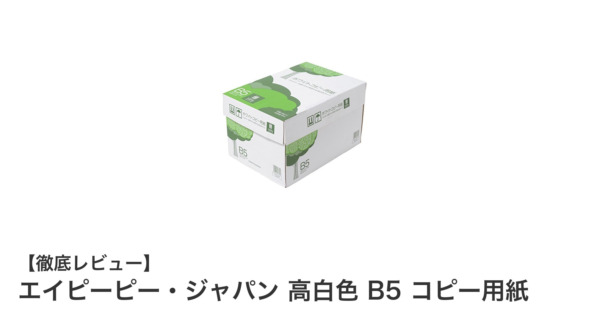 高白色で両面印刷も安心！エイピーピー・ジャパンのB5コピー用紙レビュー