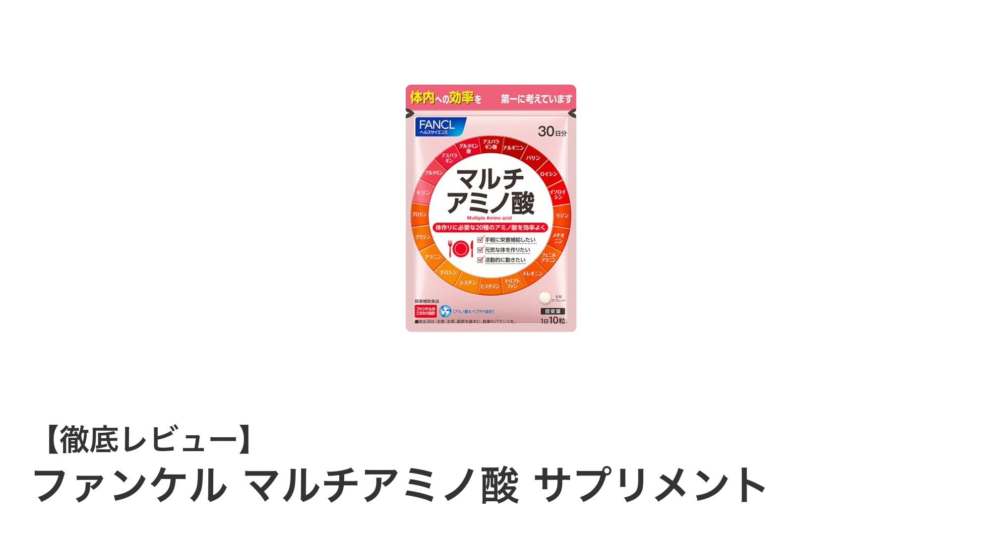 効率的な栄養補給を実現！ファンケルのマルチアミノ酸サプリメントの魅力とは？