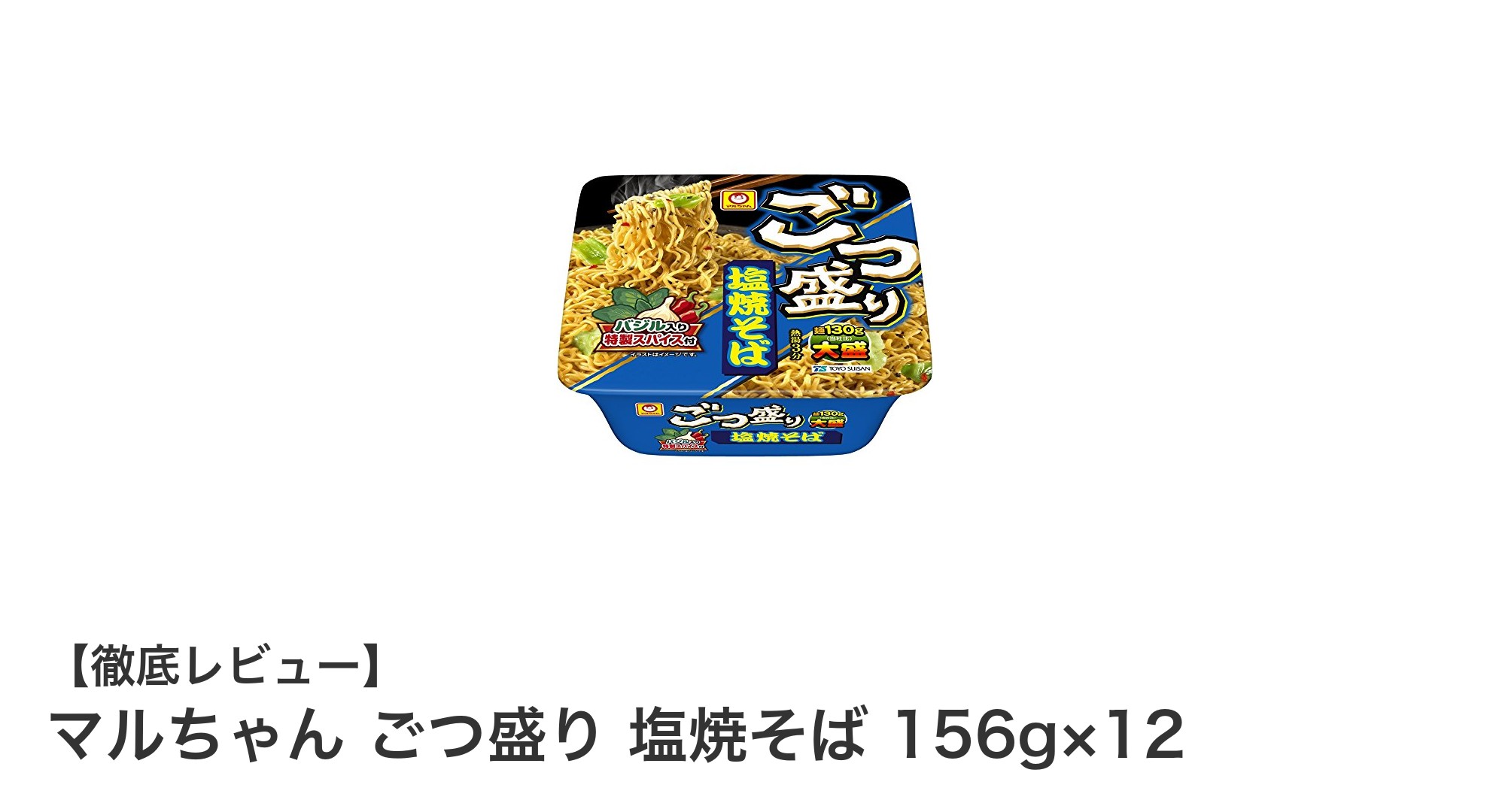 コク旨塩味と弾力麺の絶妙バランス!マルちゃんごつ盛り塩焼そば12個セットの魅力に迫る