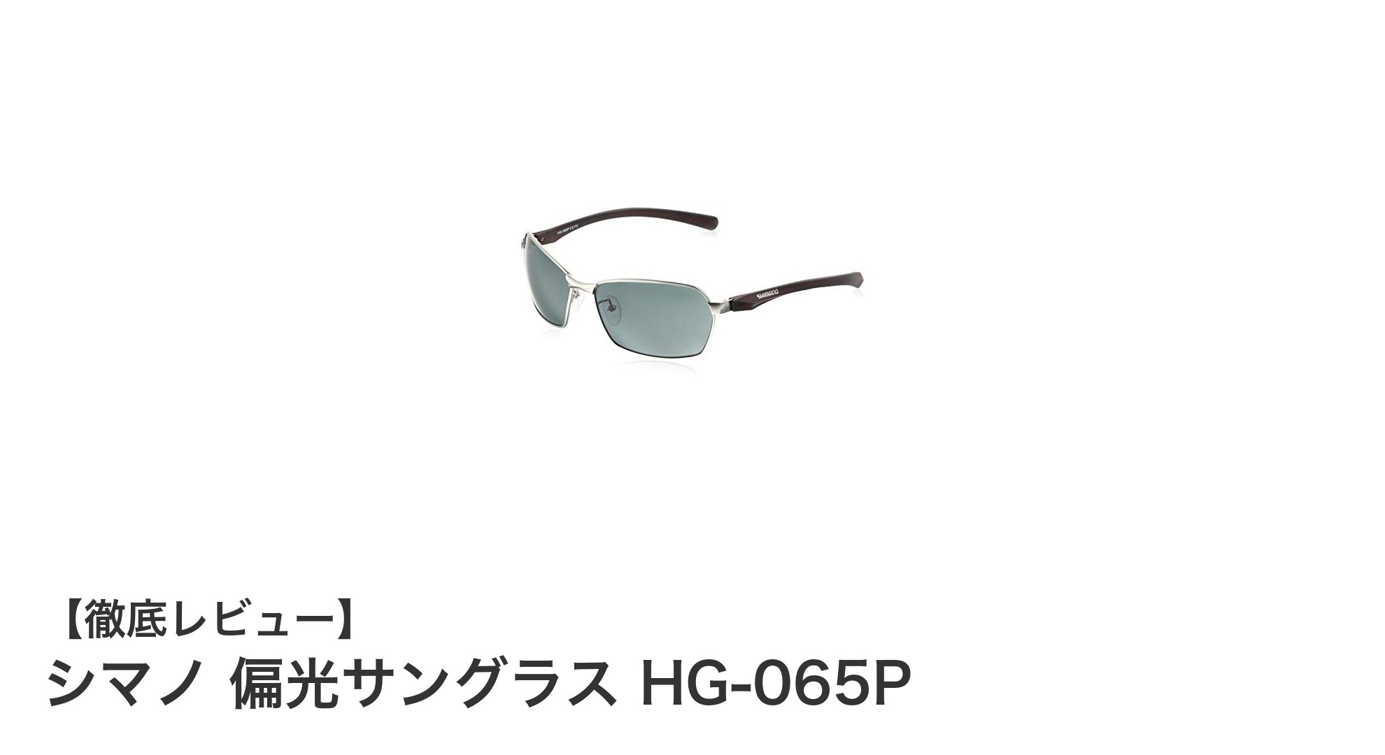 釣りに最適！シマノ偏光サングラスHG-065Pの魅力を徹底解説