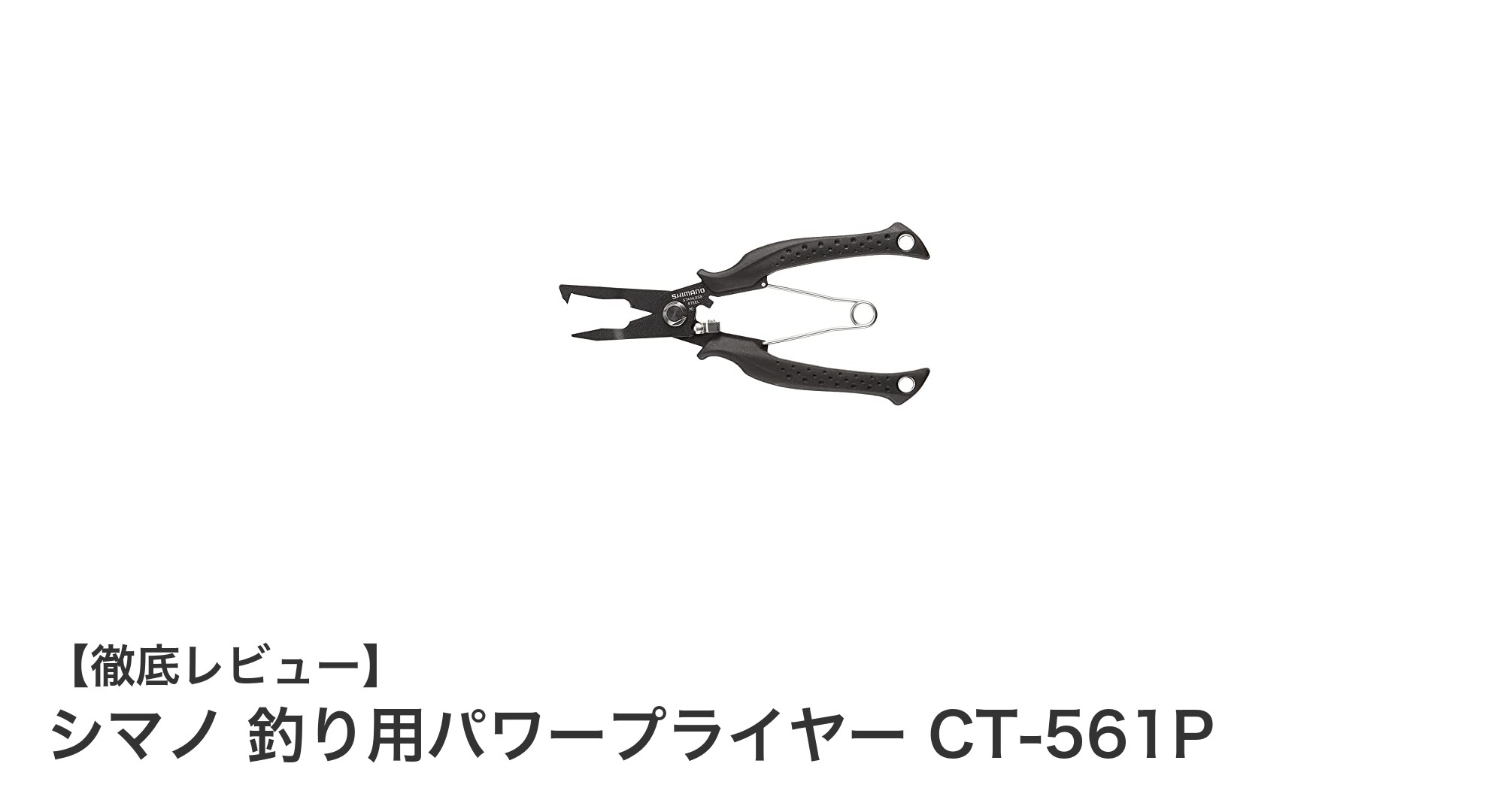 シマノ 釣り用パワープライヤー CT-561P：耐久性と操作性を極めた多機能ツール