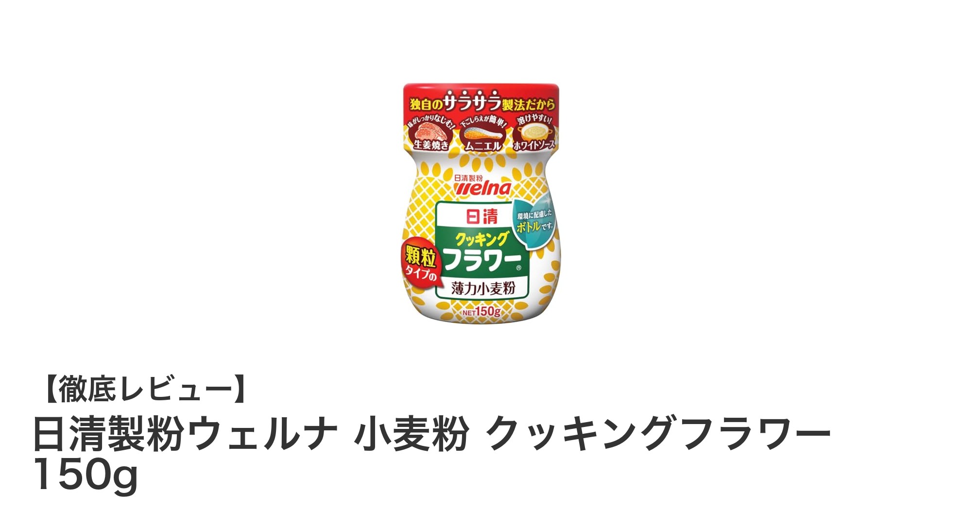 使いやすさ抜群！日清製粉ウェルナのクッキングフラワー150gで繊細なお菓子作りを楽しもう