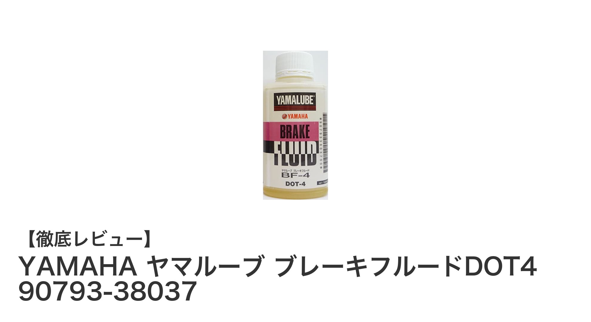 YAMAHA純正の安心感！ヤマルーブ ブレーキフルードDOT4で安定した制動力を実現