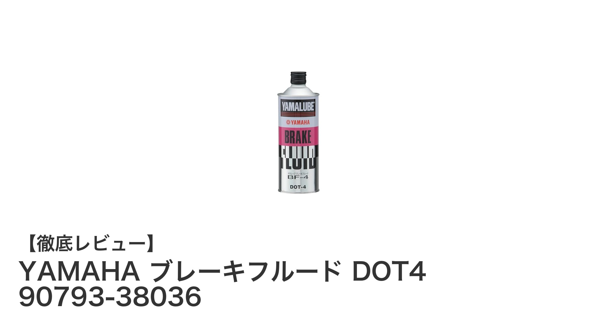 信頼のヤマハ純正！YAMAHA ブレーキフルード DOT4 500mlで安全な走行をサポート