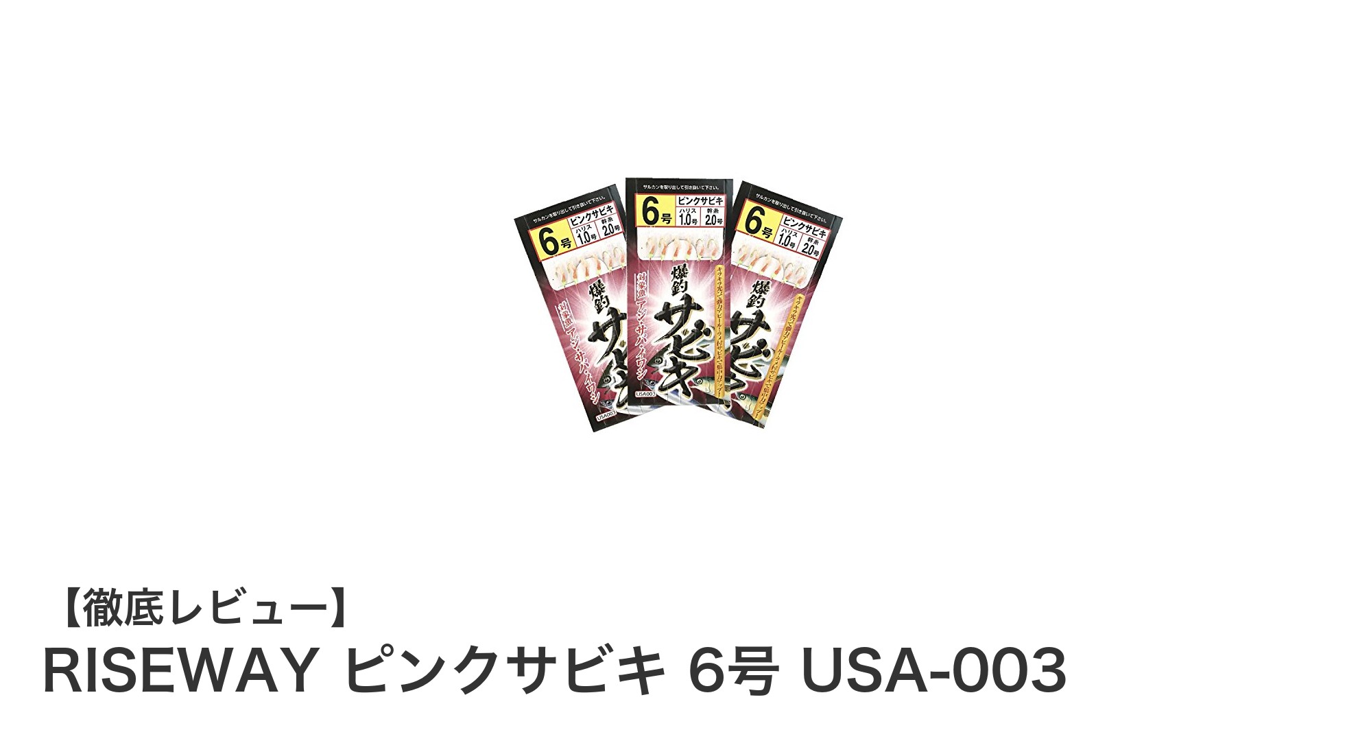 初心者にも最適!RISEWAY ピンクサビキ 6号 USA-003で釣果アップを目指そう