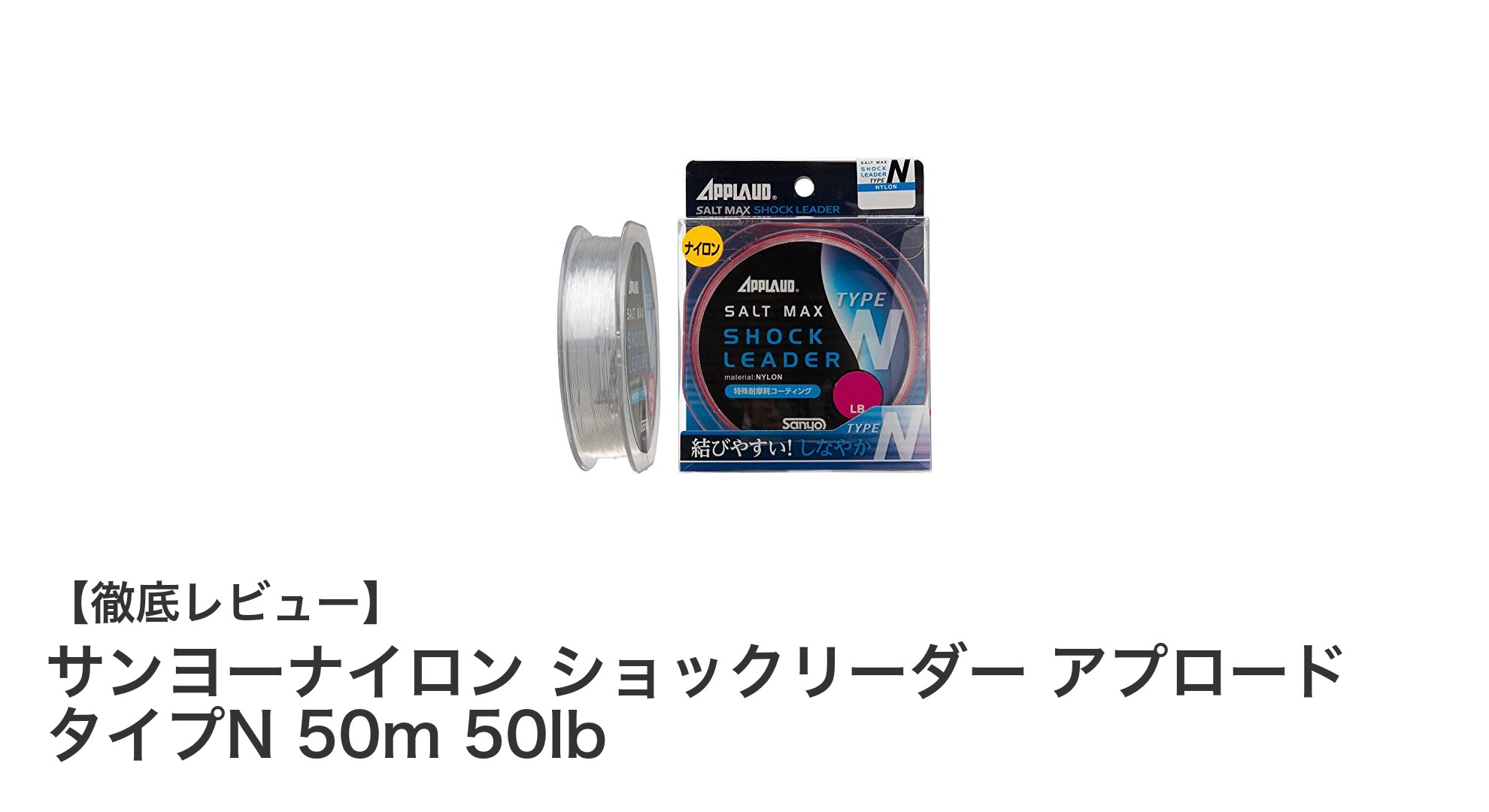 シーバス釣りに最適！サンヨーナイロン ショックリーダー アプロード タイプN 50m 50lbの魅力とは？