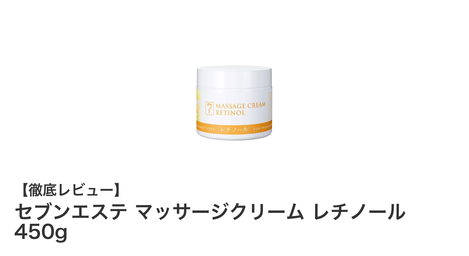 むくみケアに最適！セブンエステのレチノール配合マッサージクリーム450gの実力とは？