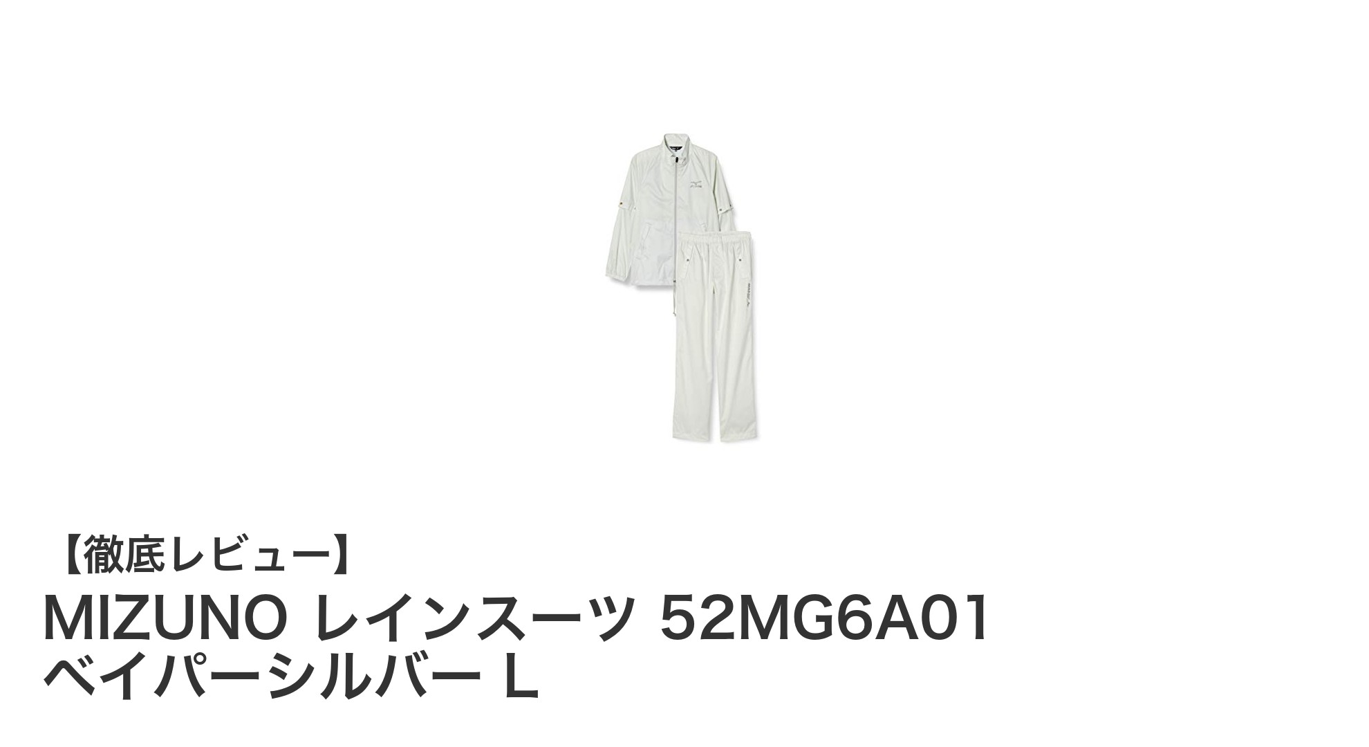 MIZUNOの高機能レインスーツで雨の日のゴルフを快適に！