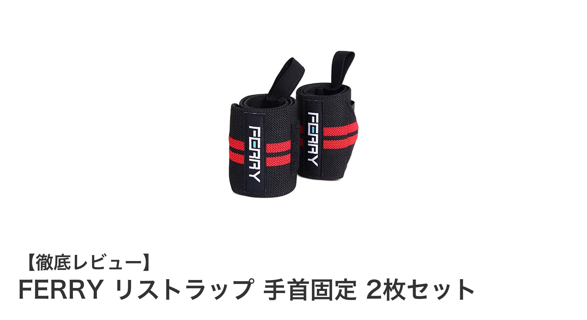 FERRYリストラップ2枚セットで手首を強力サポート！トレーニングの新定番アイテム