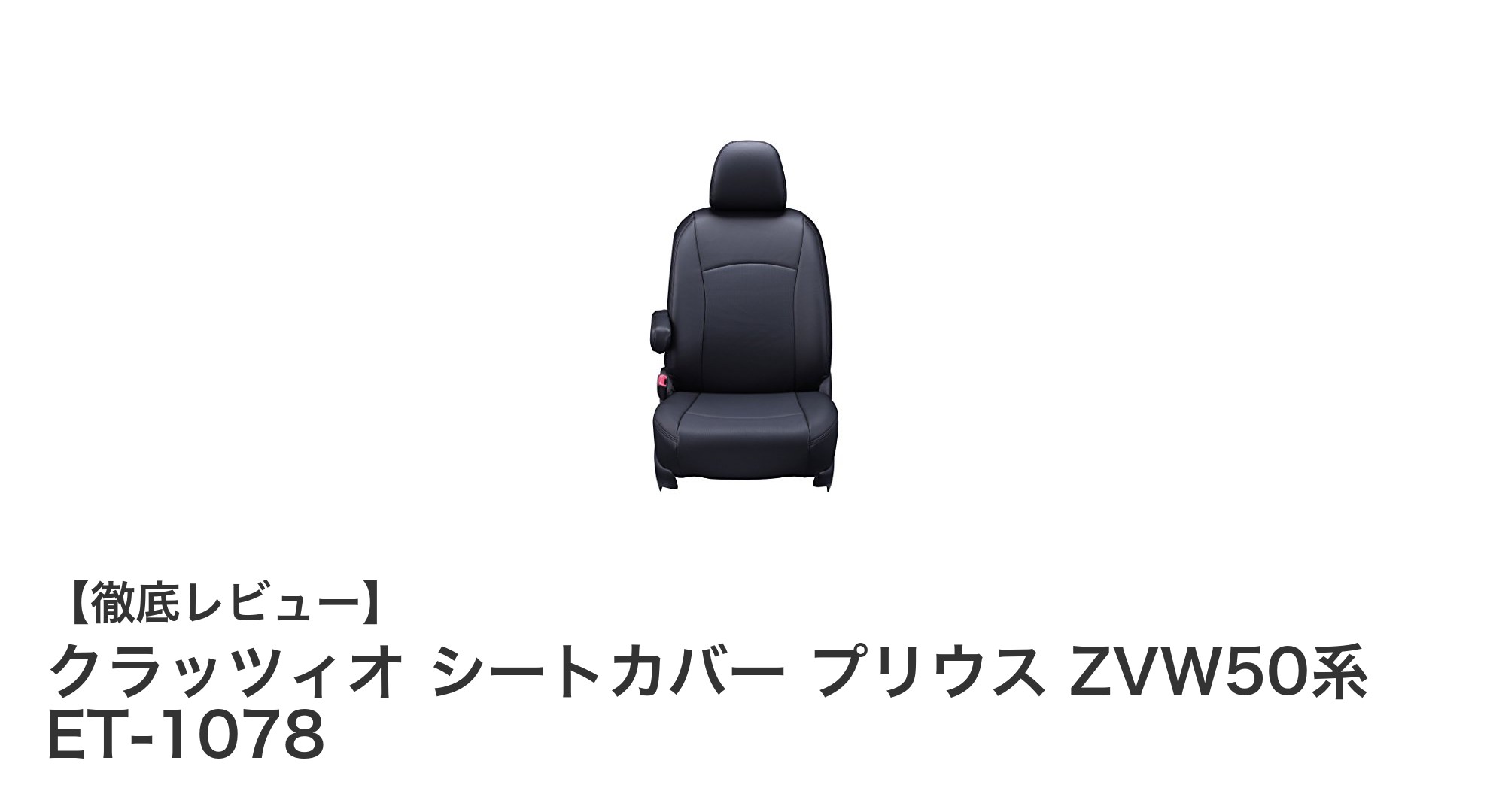 プリウスZVW50系専用!クラッツィオの高機能シートカバーで快適ドライブを実現