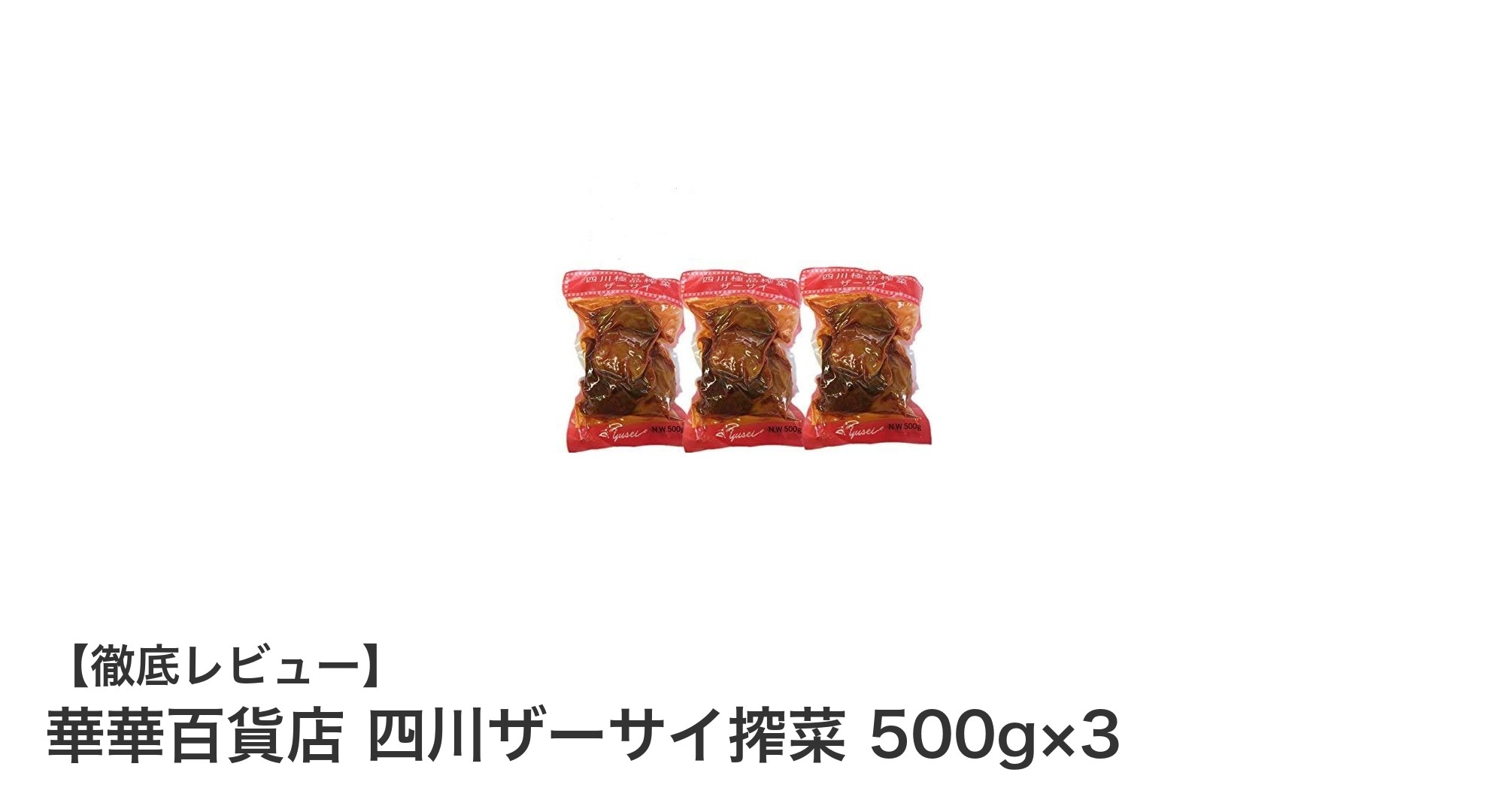 大容量で本格派！華華百貨店 四川ザーサイ搾菜 500g×3セットの魅力とは？