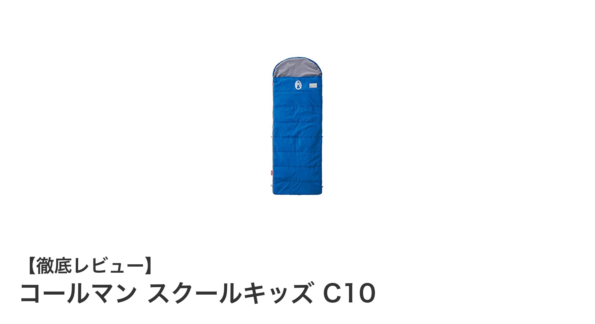 軽量で洗濯機丸洗い可能!コールマン スクールキッズ C10で快適なキャンプ体験を