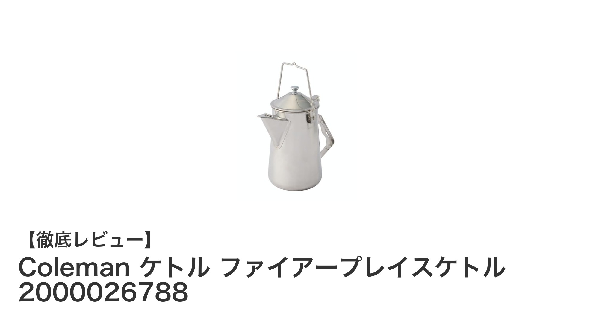 アウトドア愛好家必見！Colemanのファイアープレイスケトルで快適キャンプを実現