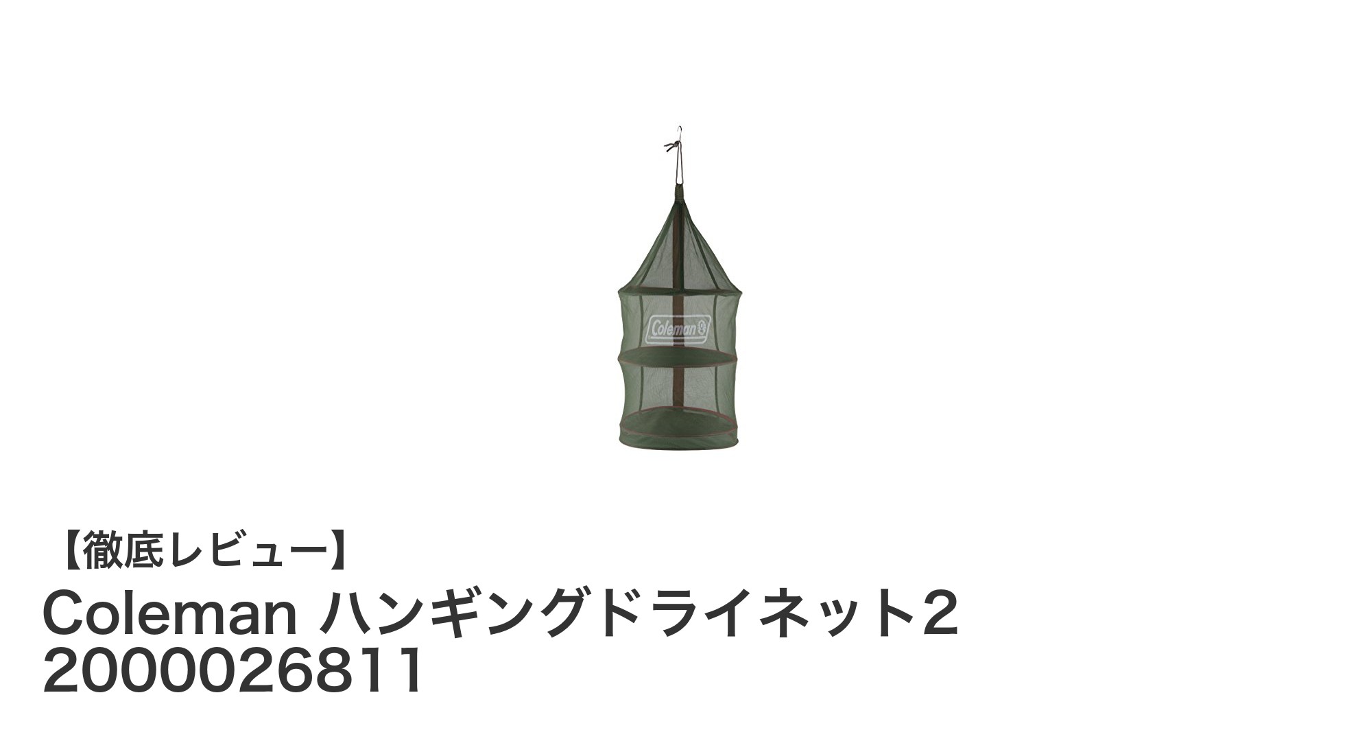アウトドアに最適！Colemanのハンギングドライネット2で快適食器乾燥を実現