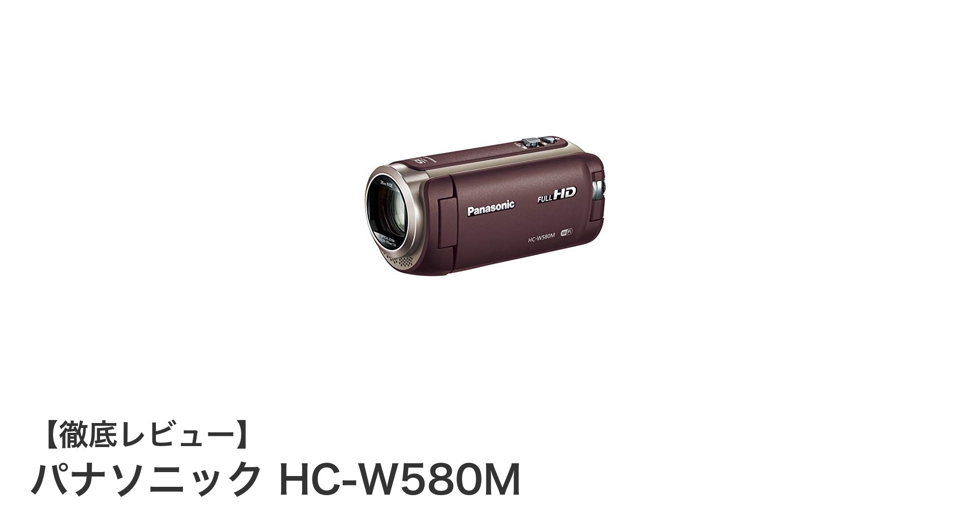 軽量＆高倍率90倍ズーム搭載！パナソニックHC-W580Mの魅力を徹底解説
