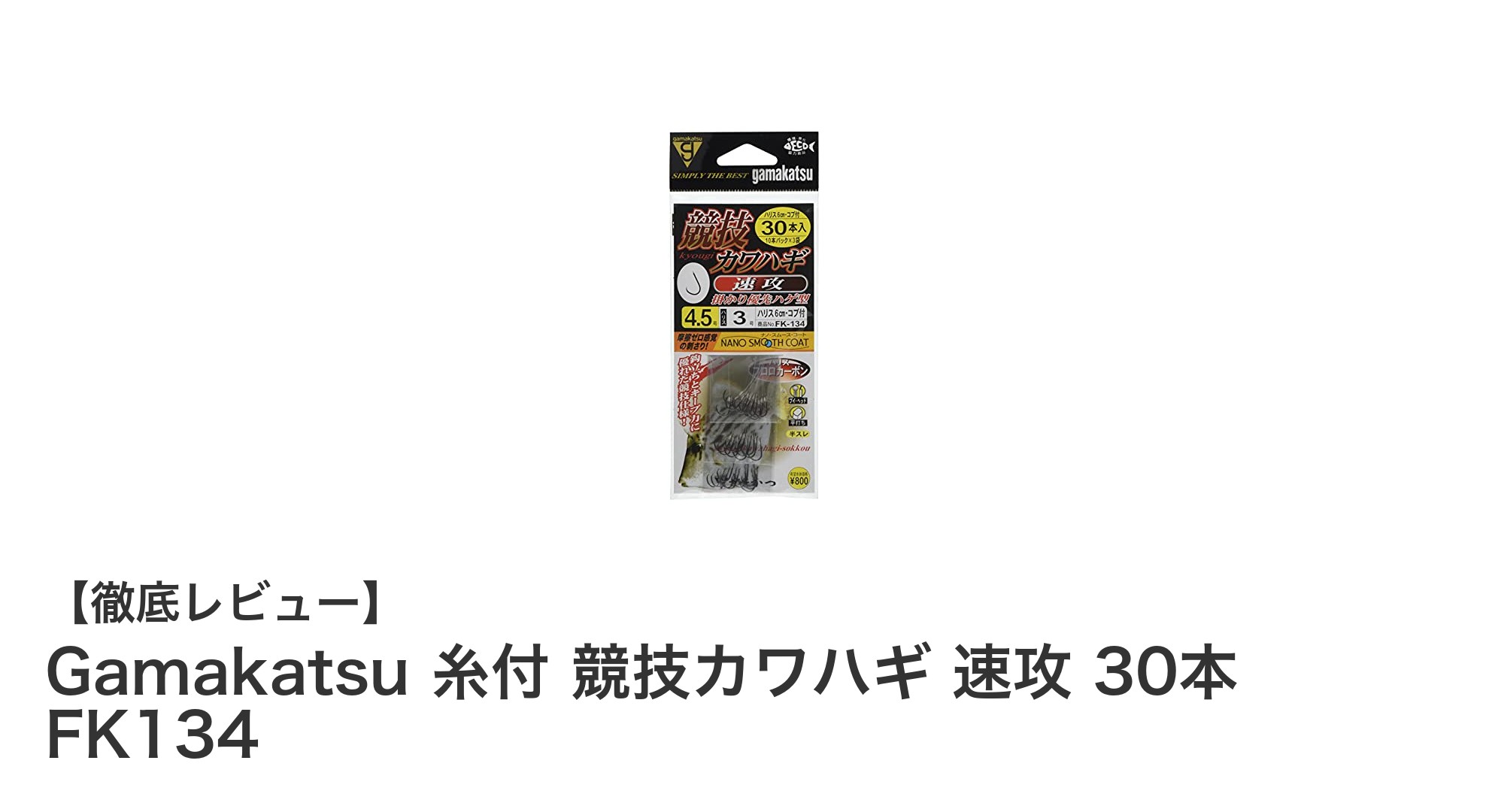 カワハギ釣りに最適！Gamakatsu 糸付 競技カワハギ 速攻 30本セットの魅力とは