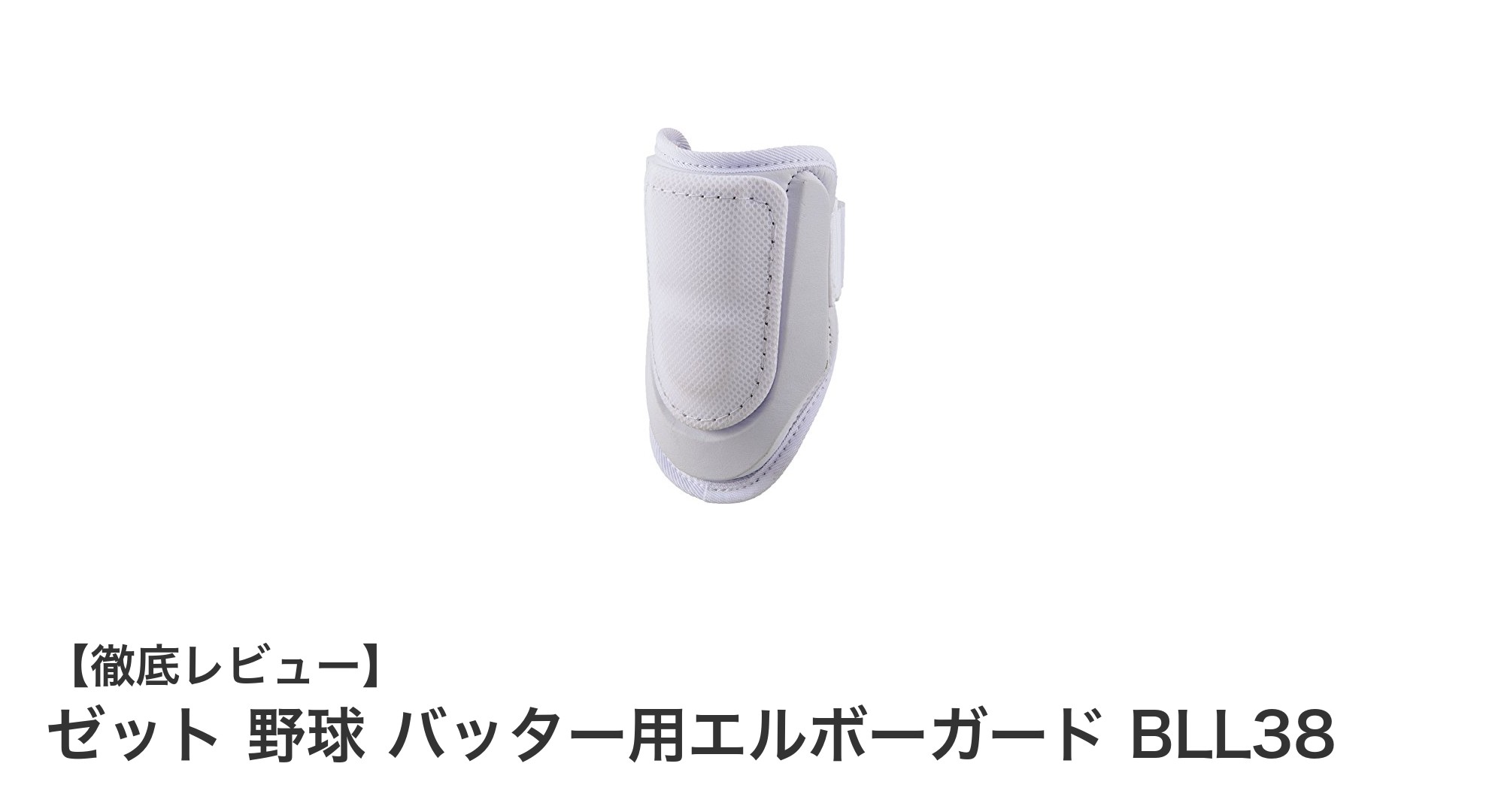 ゼットのプロ仕様バッター用エルボーガードBLL38で守りを強化！