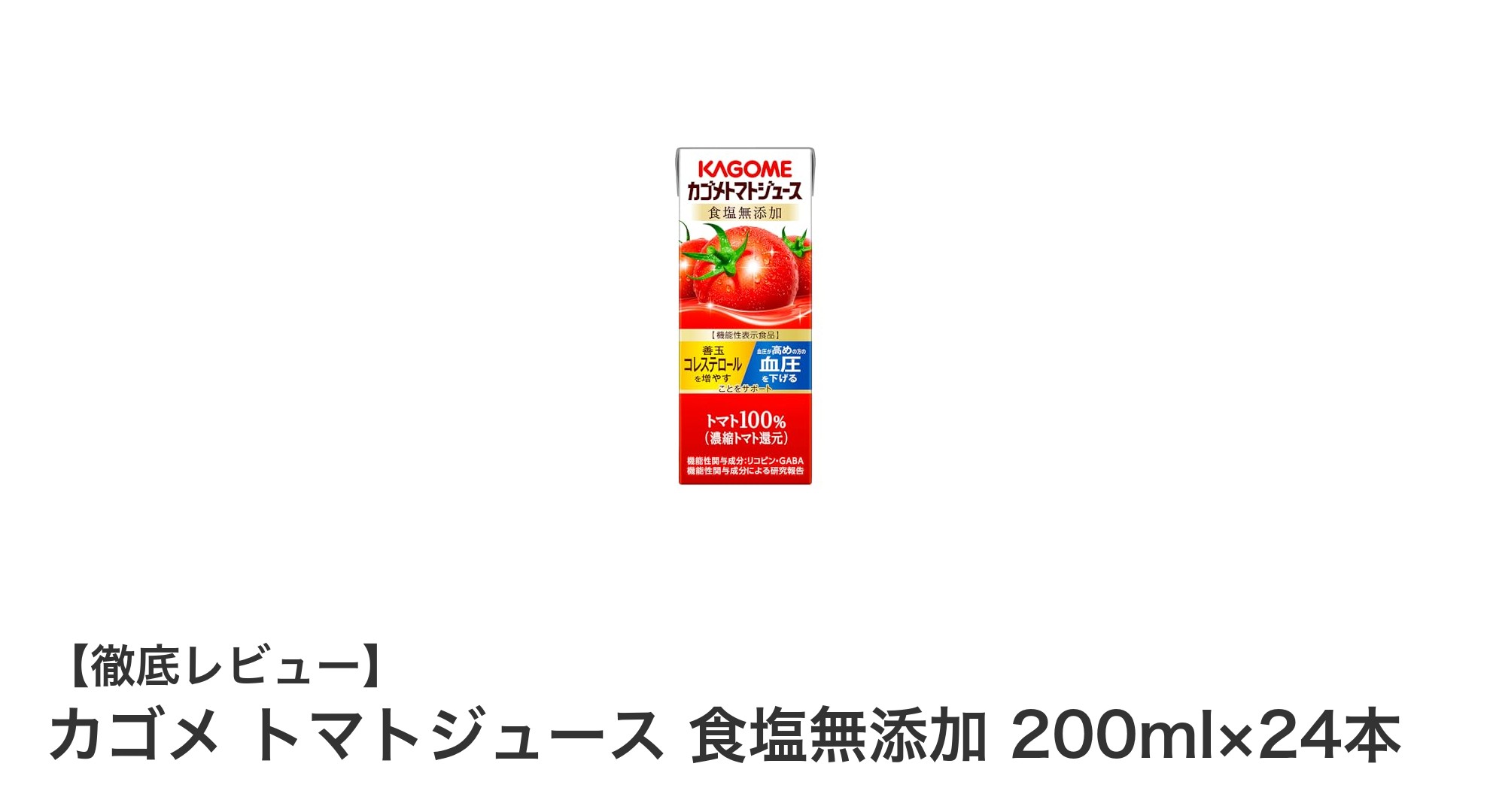 健康維持に最適!カゴメの食塩無添加トマトジュース24本セットの魅力とは?