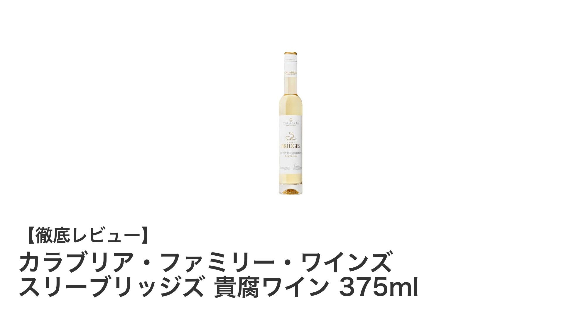 ジャパンワインチャレンジ最高金賞受賞！カラブリア・ファミリー・ワインズ スリーブリッジズ 貴腐ワインの魅力に迫る