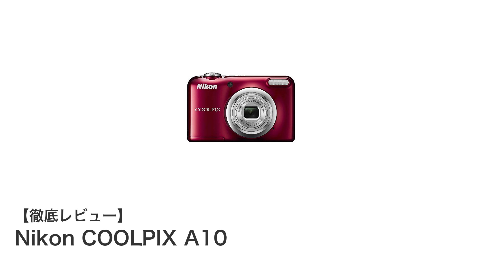 手軽に持ち運べる高画質カメラ！Nikon COOLPIX A10の魅力とは？