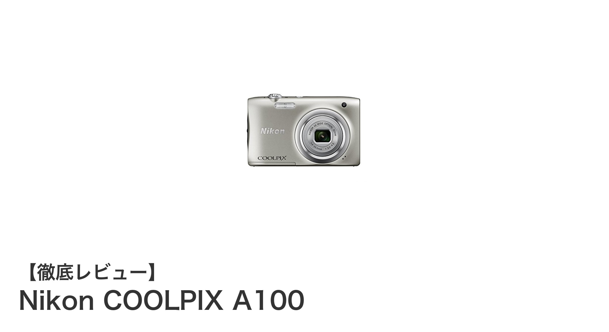持ち運びに便利！Nikon COOLPIX A100で手軽に高画質撮影を楽しもう