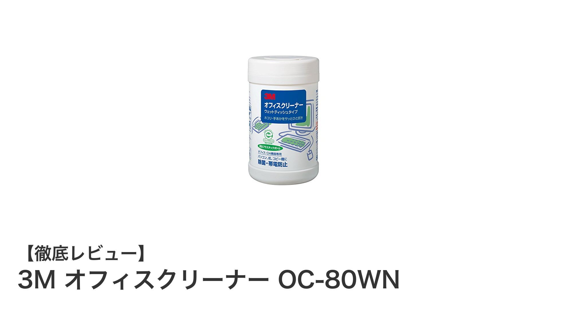 オフィス清掃に最適！3MのOC-80WNウェットティッシュで簡単除菌＆帯電防止