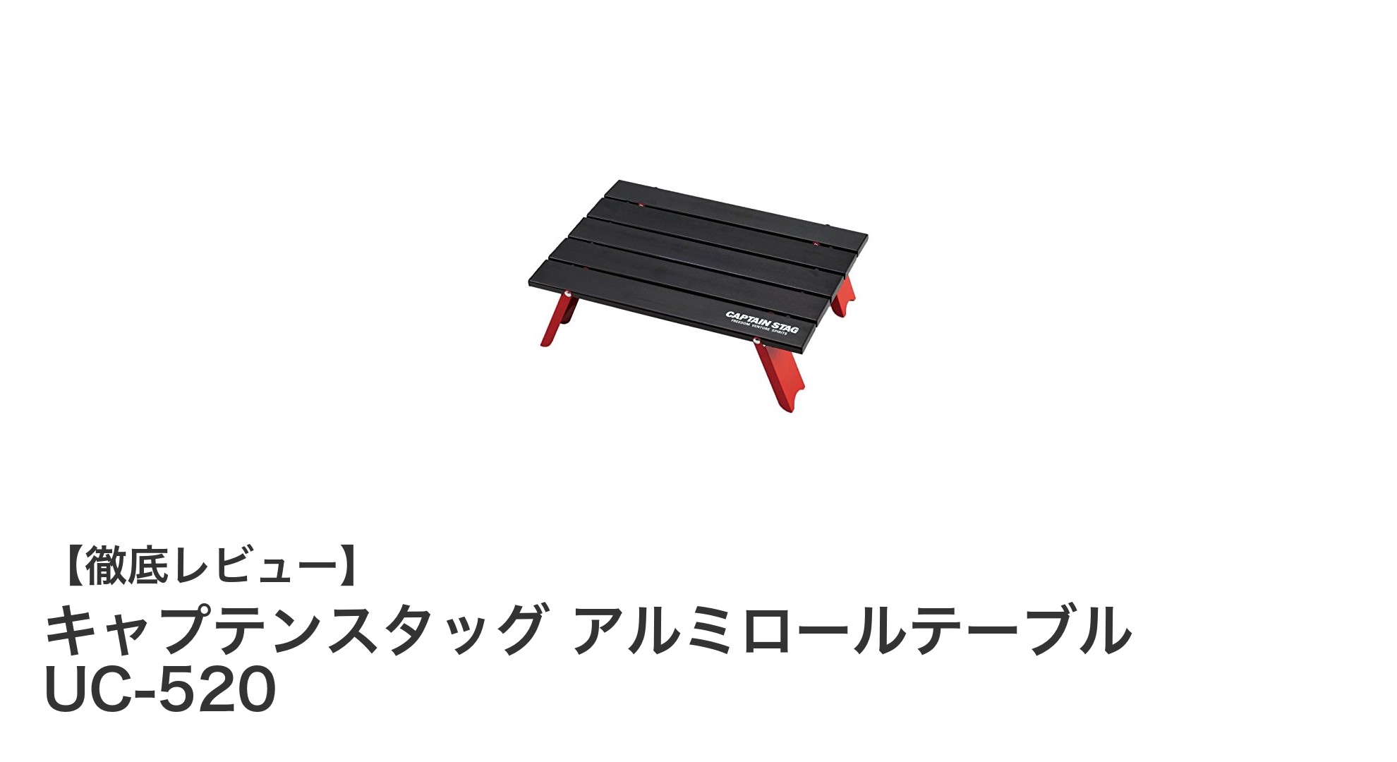 軽量＆コンパクトで使いやすい！キャプテンスタッグのアルミロールテーブルUC-520を徹底解説