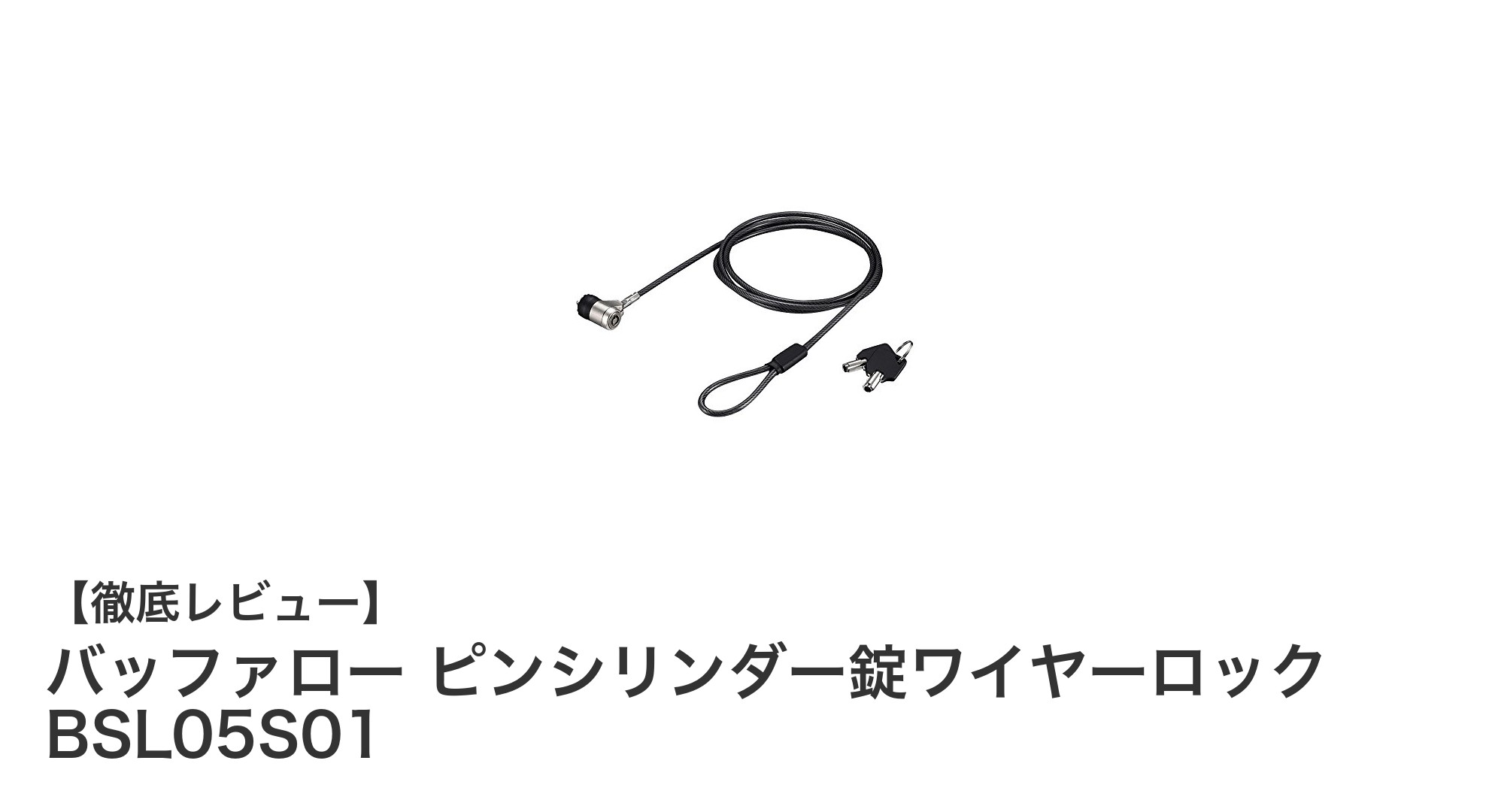 安心のセキュリティ！バッファローのピンシリンダー錠ワイヤーロックで大切な機器を守ろう