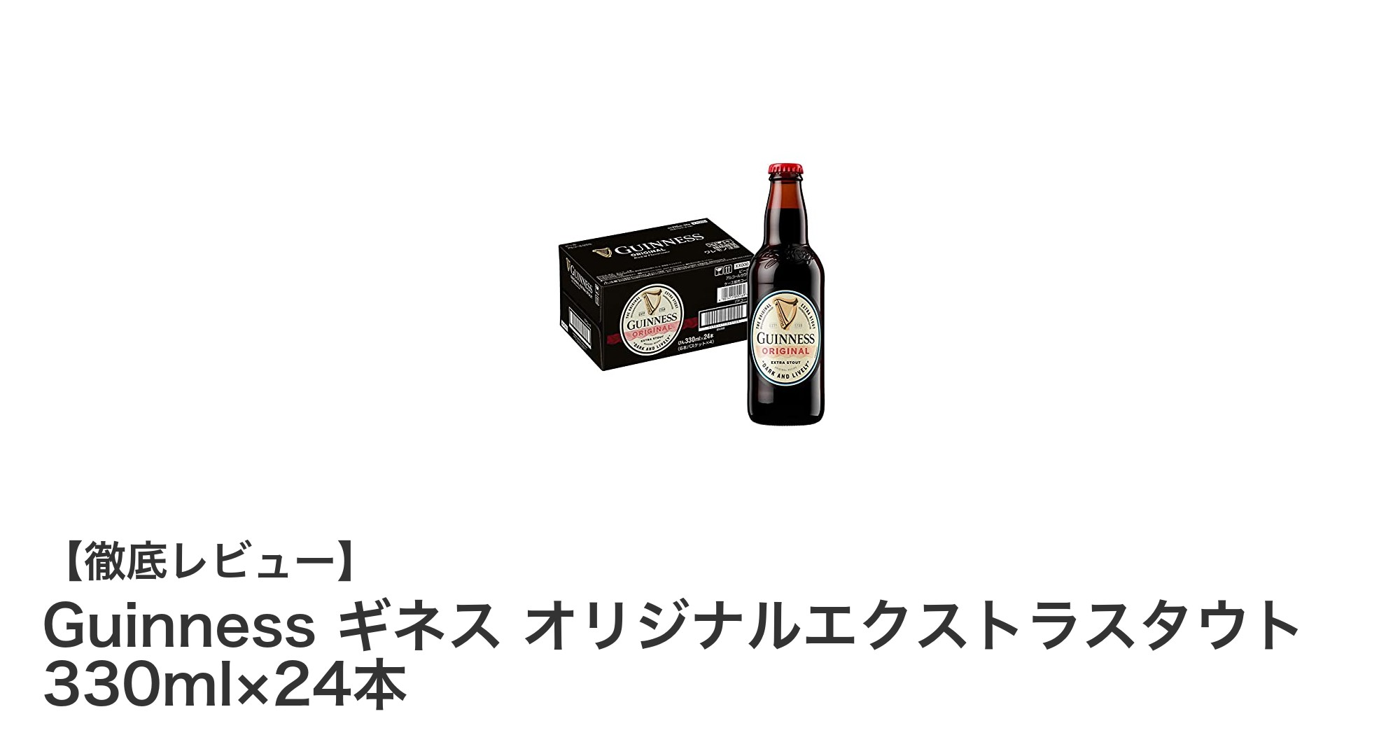 Guinness ギネス オリジナルエクストラスタウト 330ml×24本セットの魅力を徹底解説