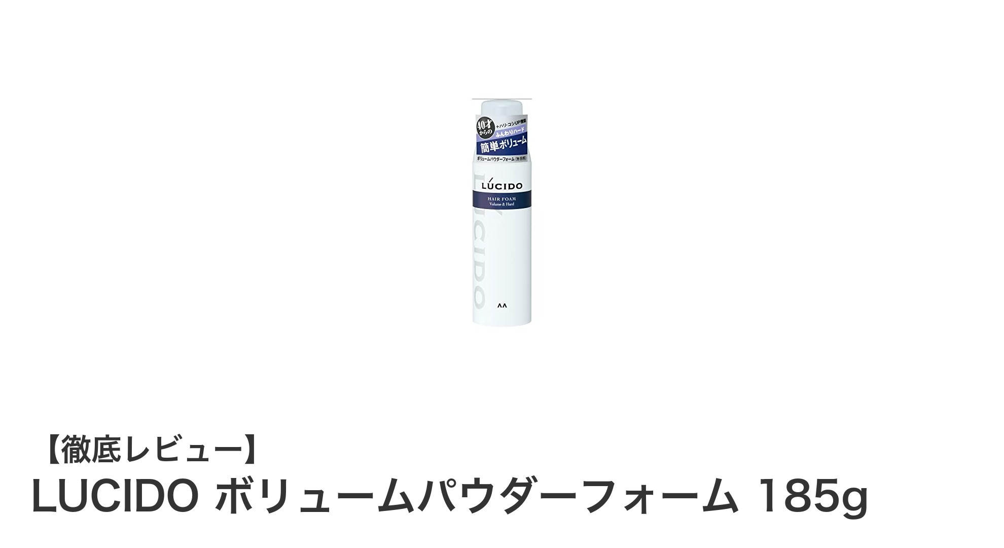 LUCIDO ボリュームパウダーフォームで叶える理想のふんわりヘアスタイル