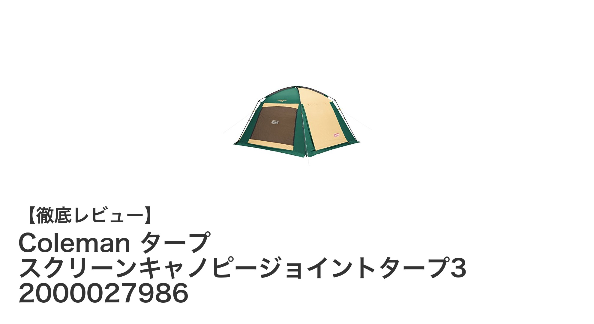 設営簡単＆風通し抜群！Colemanのジョイントタープ3で快適アウトドアを実現