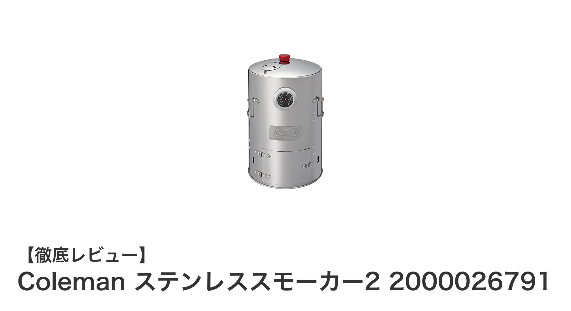 使いやすさ抜群！Colemanのコンパクトステンレススモーカーで本格スモーク料理を楽しむ