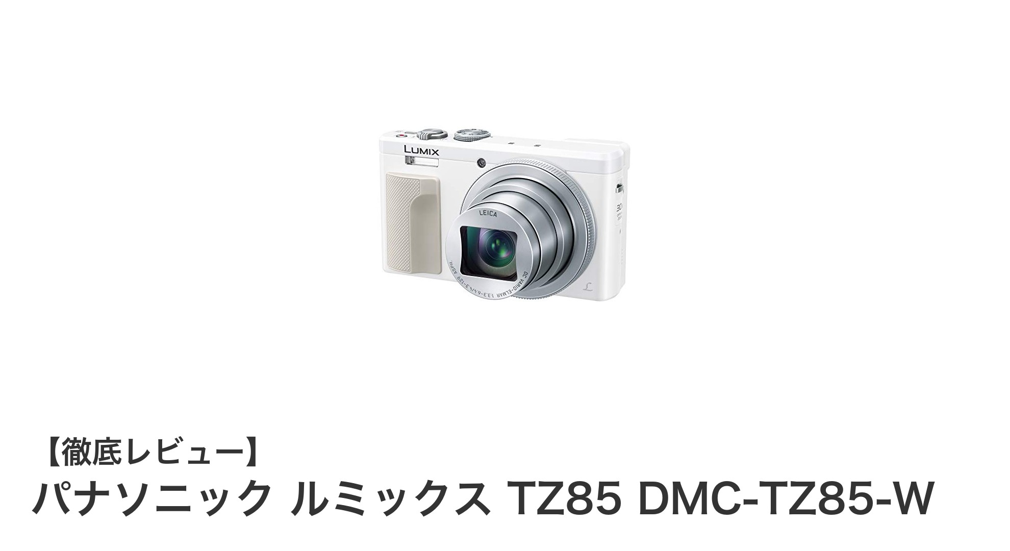 パナソニック ルミックス TZ85：軽量コンパクトで高性能な4K対応カメラ