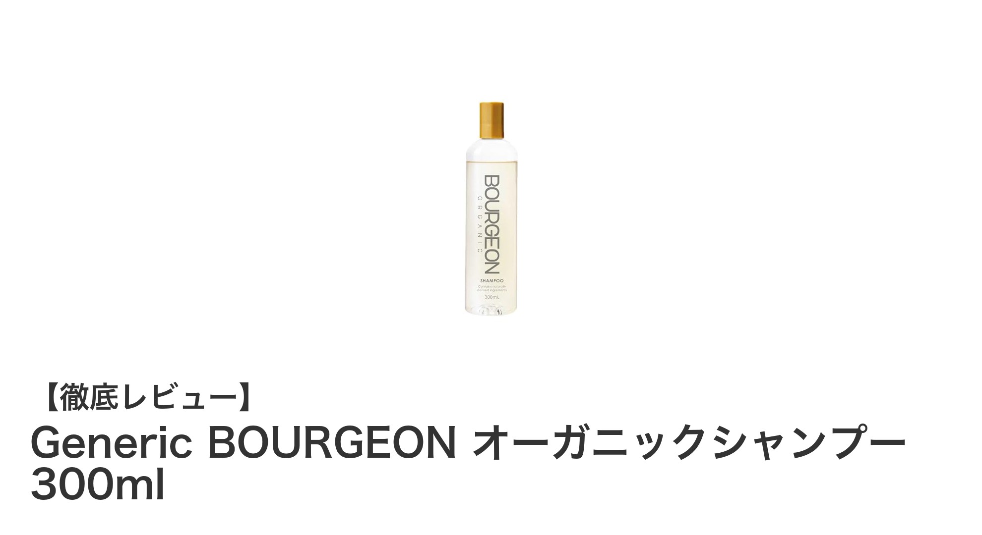 敏感乾燥肌に最適！BOURGEONのオーガニックシャンプーでやさしい洗い心地を体験
