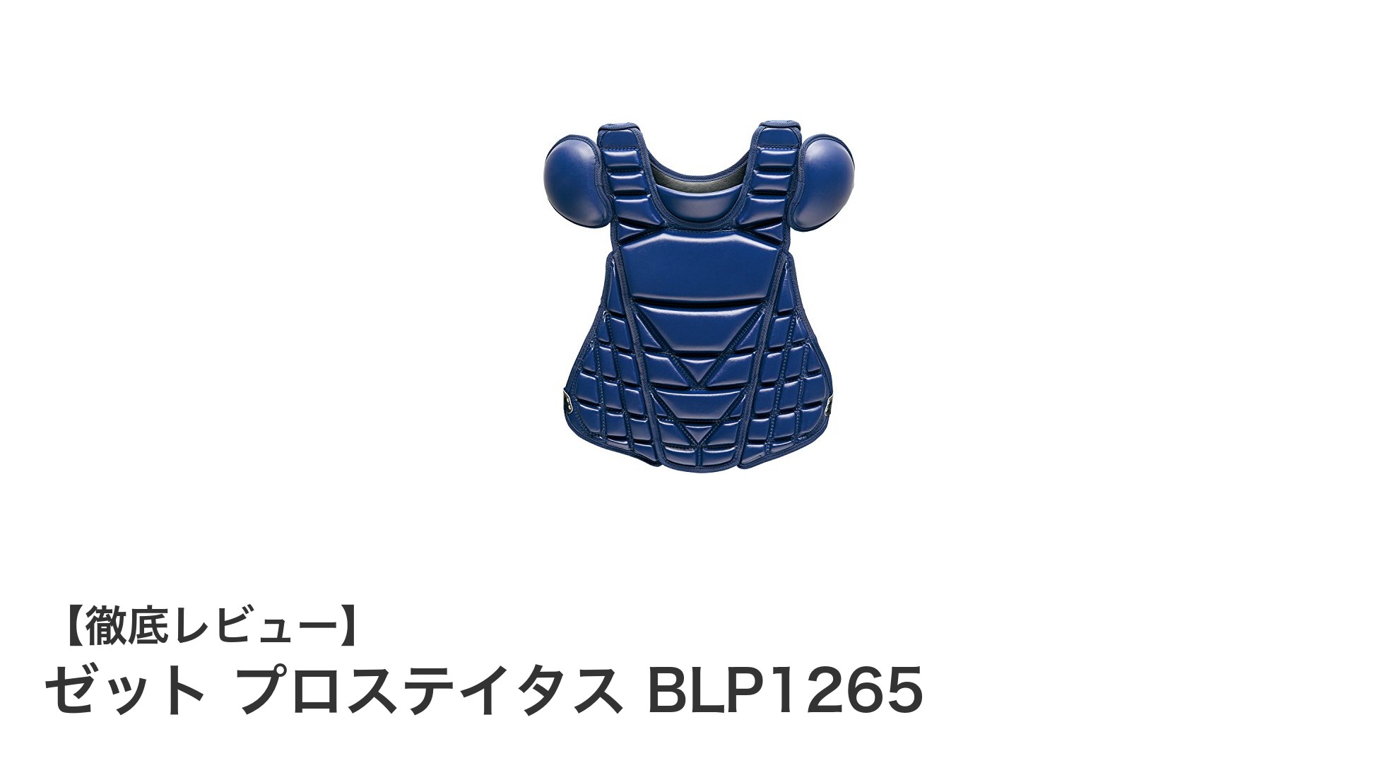 軽さと耐久性を両立！ゼット プロステイタス BLP1265で快適なキャッチャープレイを実現