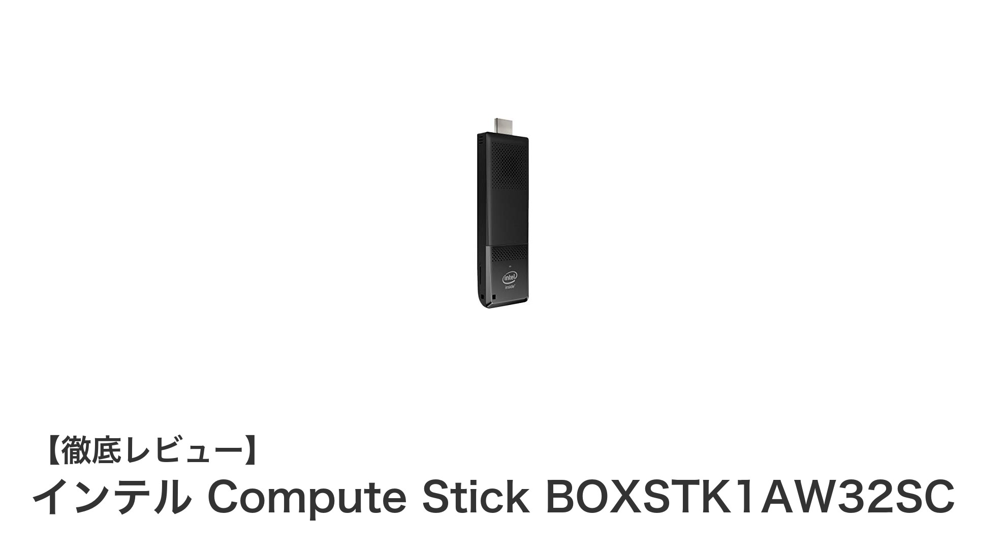 小型でパワフル!インテル Compute Stickで手軽に大画面PC体験