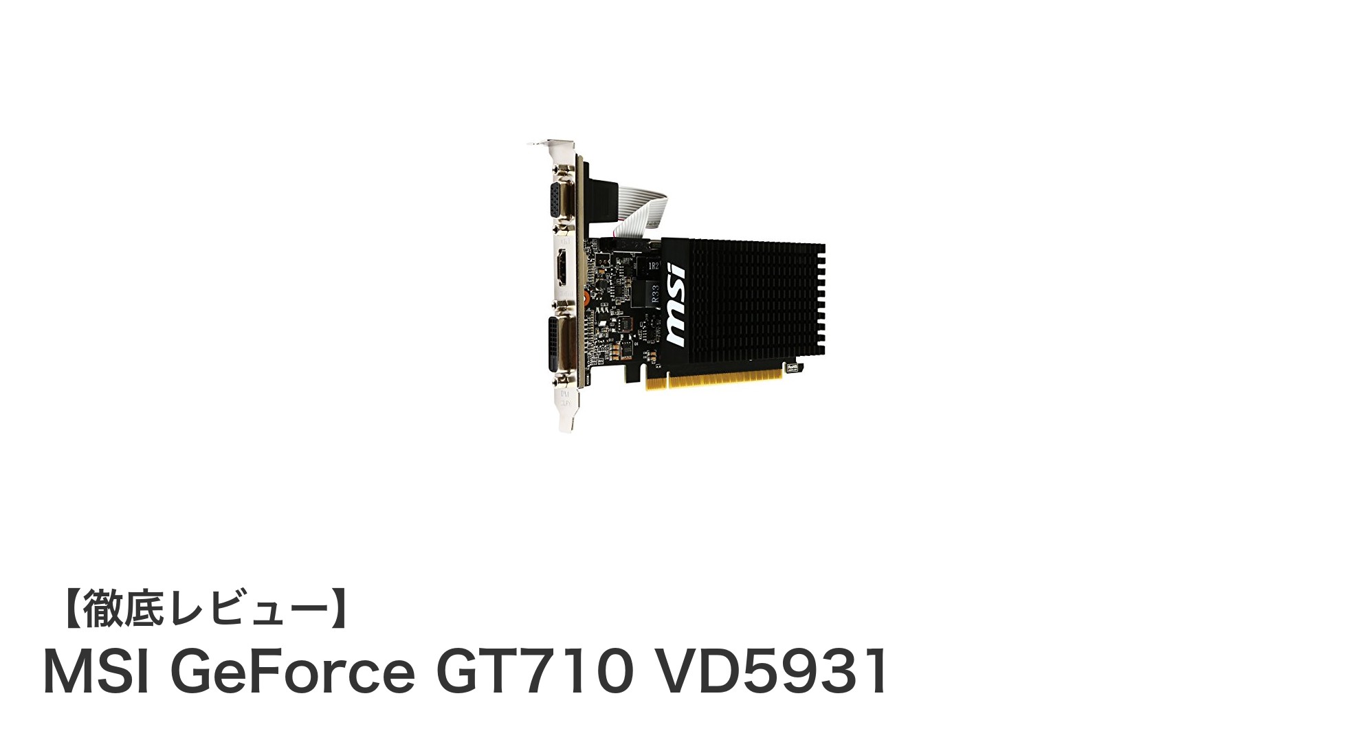 初心者に最適！MSI GeForce GT710 VD5931で快適な基本グラフィック体験を