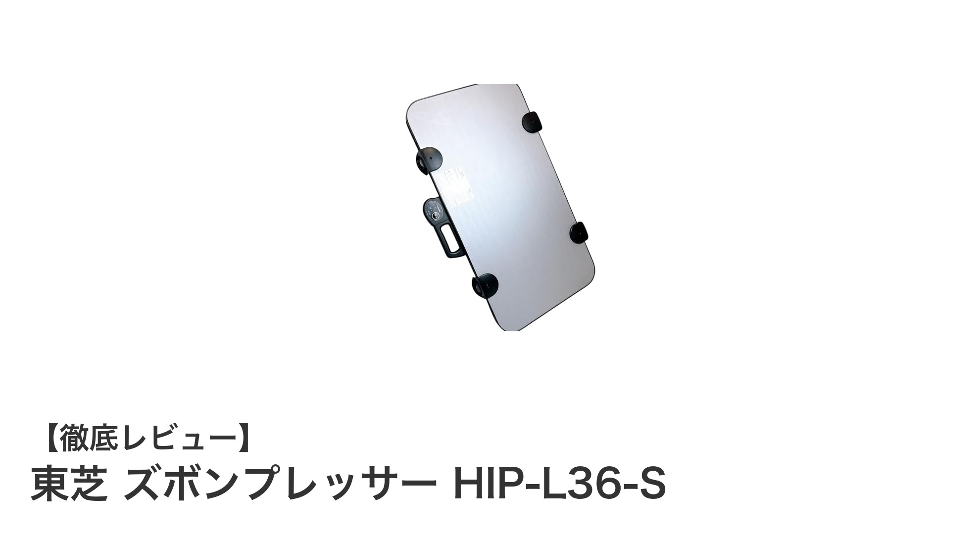 毎日をスマートに!東芝のズボンプレッサーHIP-L36-Sで簡単シワ伸ばし