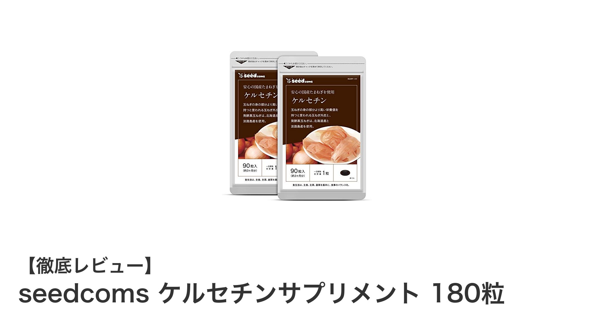北海道・淡路島産ケルセチン配合！長期摂取に最適なseedcomsケルセチンサプリメント180粒の魅力