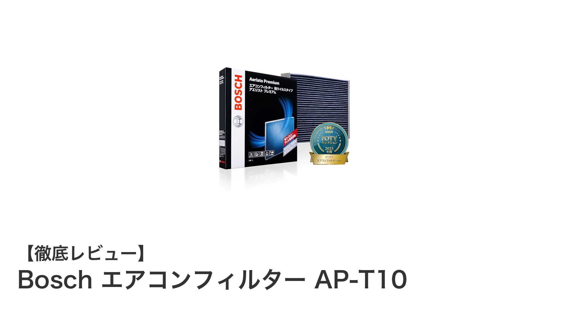 トヨタ車専用！Boschの多機能エアコンフィルターAP-T10で快適ドライブを実現