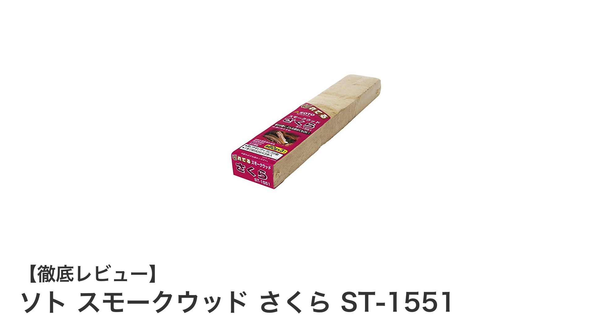 自然な香りで料理を格上げ！ソト スモークウッド さくら ST-1551の魅力徹底解説