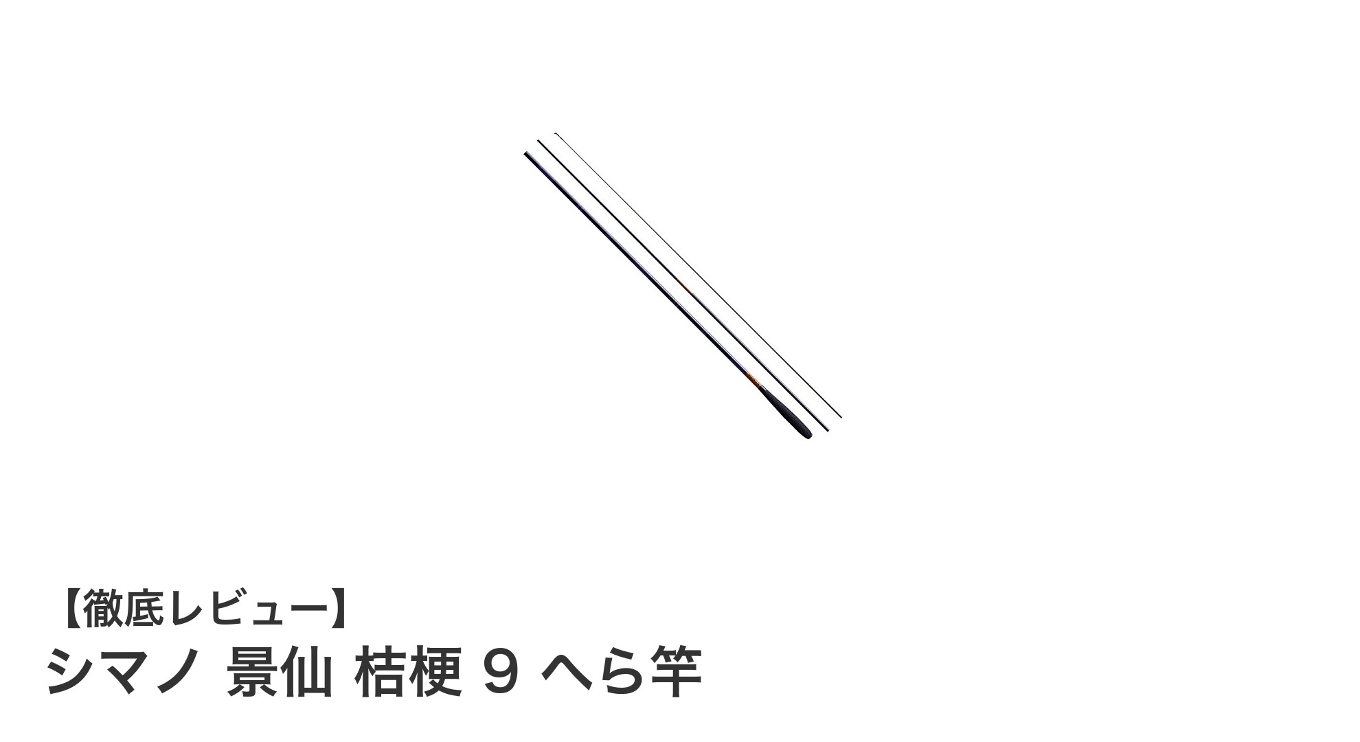 シマノ 景仙 桔梗 9 へら竿：軽量で高感度な本格派へら竿の魅力