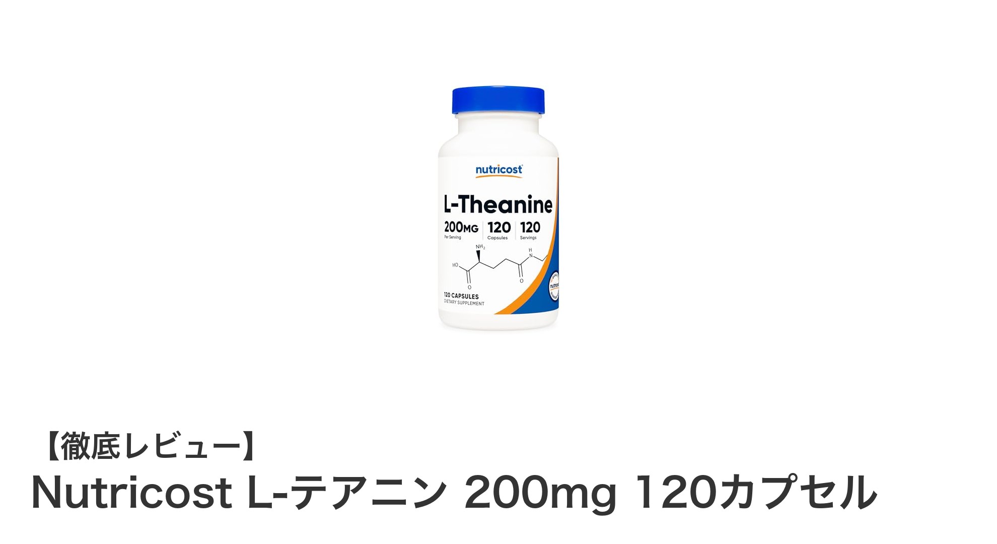 NutricostのL-テアニン200mgで毎日の健康をサポート!高品質サプリの魅力とは?