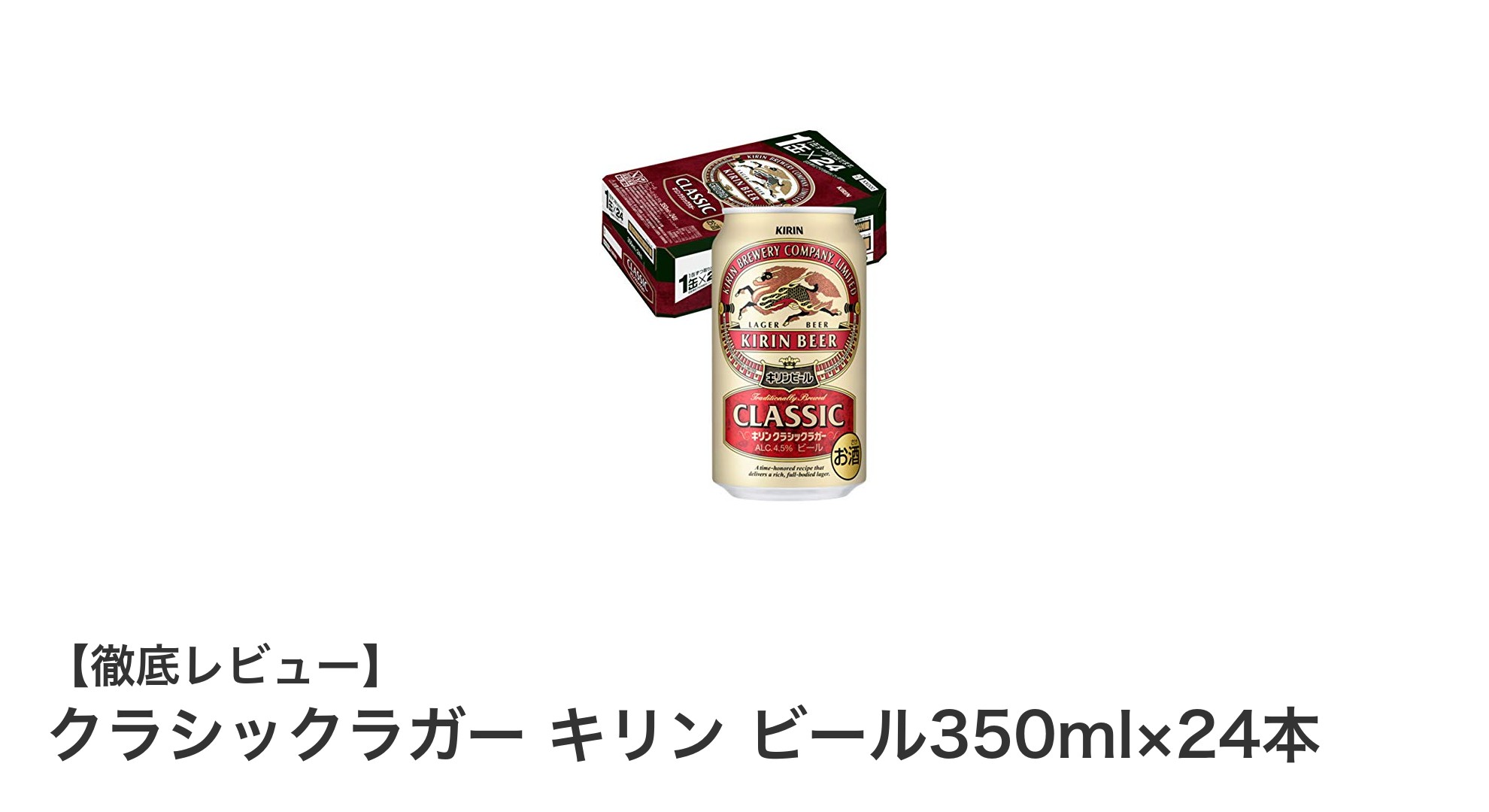 昭和の味を楽しむ！クラシックラガー キリンビール350ml×24本セットの魅力とは？