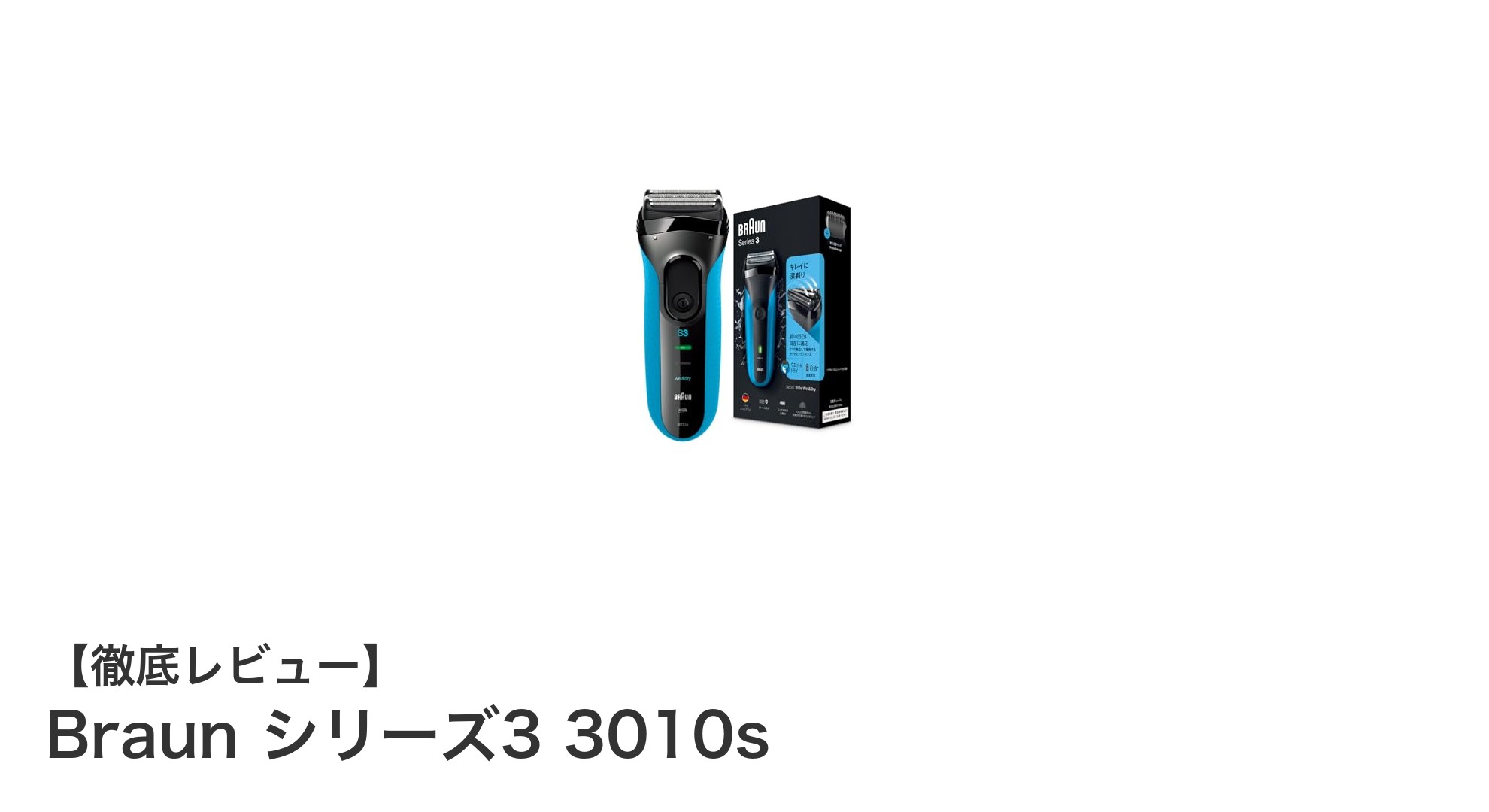 Braun シリーズ3 3010s：快適なシェービングを実現する3枚刃電気シェーバーの決定版